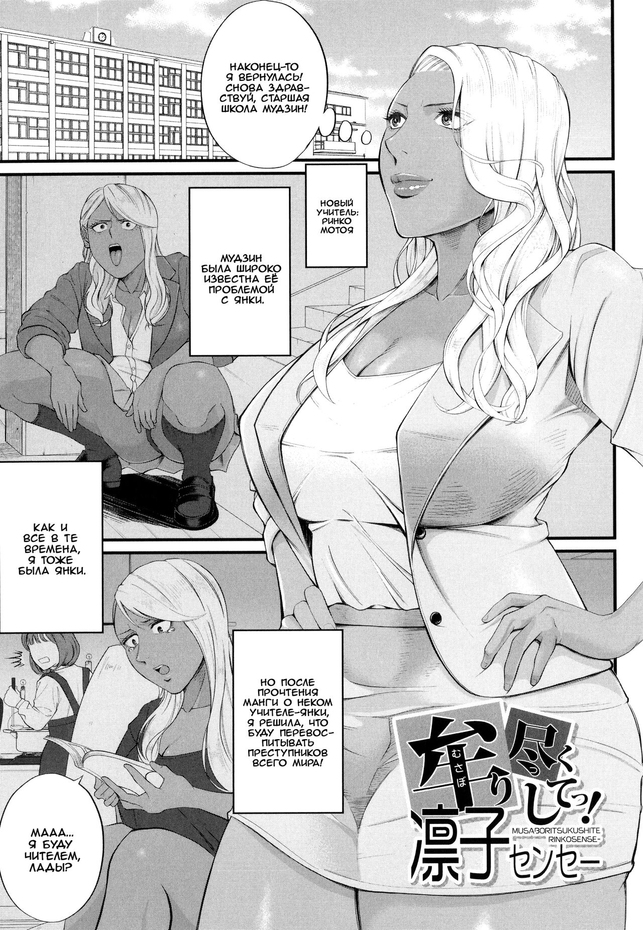 [Shiono Kou] Musabori tsukushite! Rinko Sensei | Сделайте это, Ринко-сенсей! (Inran Onna Kyoushi to Boku) [Russian] [﻿Iskusnik] première image