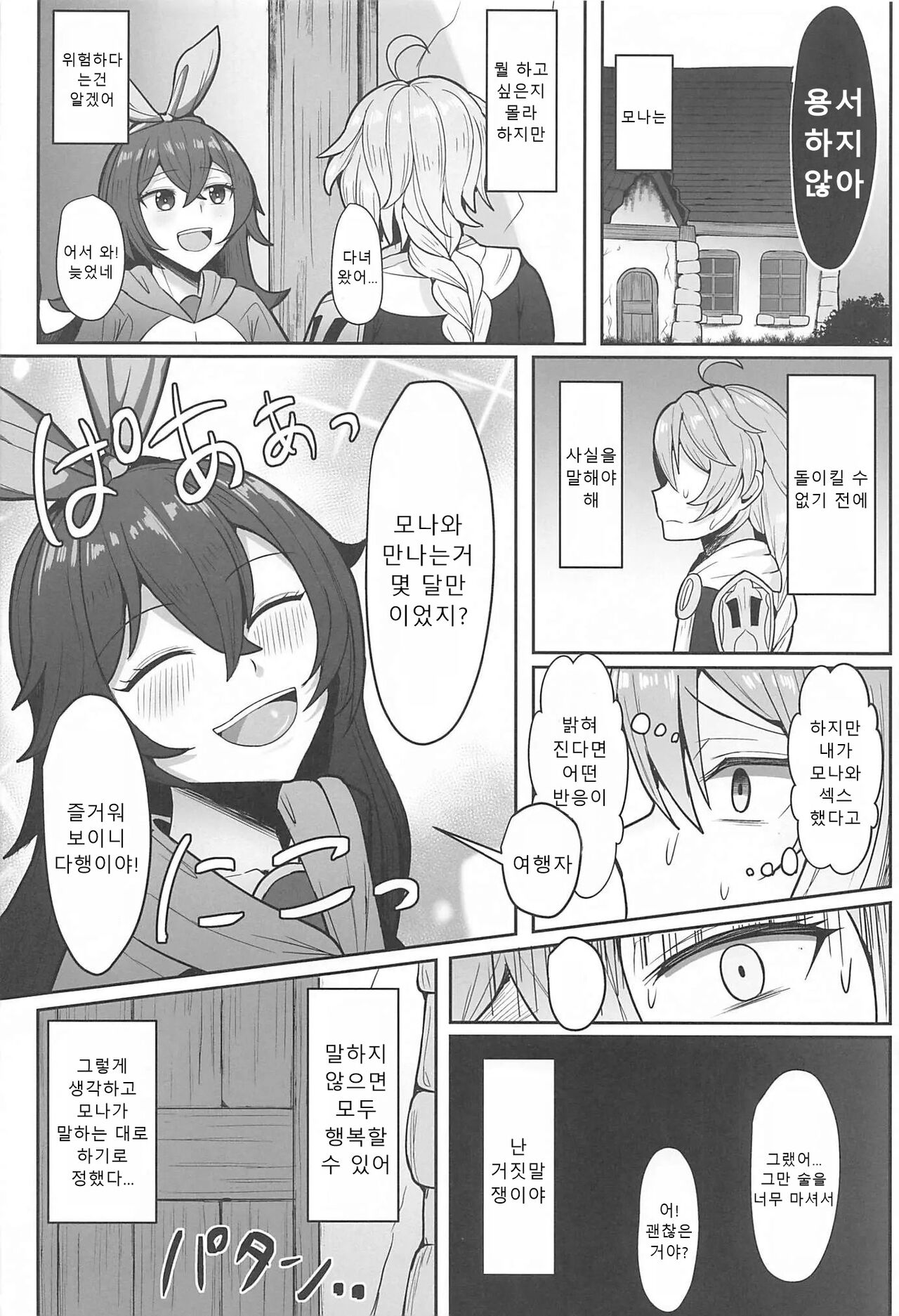 (C101) [Mumei Kibou (Nantoka)] Mona to Konya wa Karasawagi | 모나와 오늘밤은 헛소동 (Genshin Impact) [Korean] [Sally] image number 25