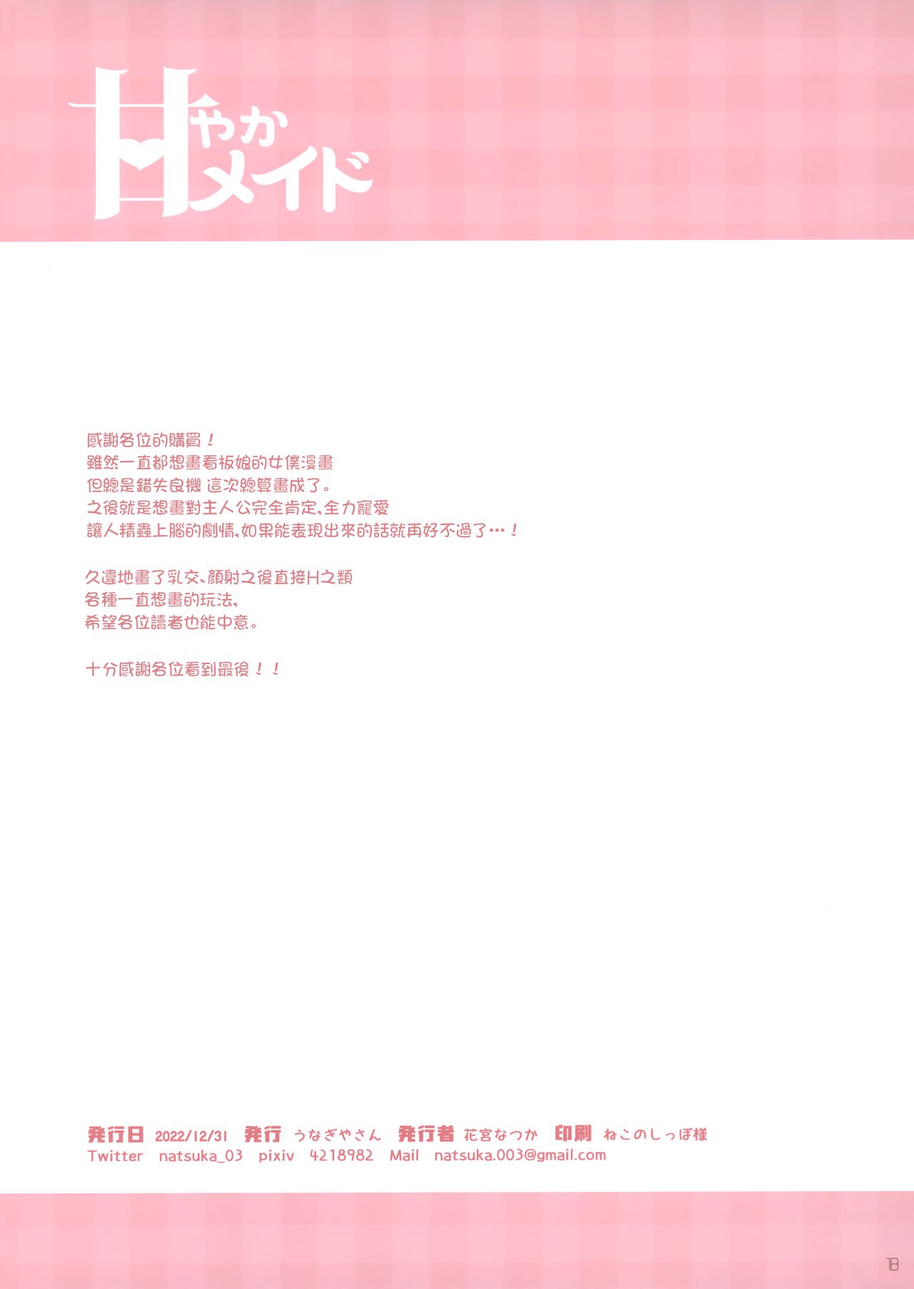 (C101) [Unagiyasan (Hanamiya Natsuka)] Amayaka Maid [Chinese] [无毒汉化组] image number 18