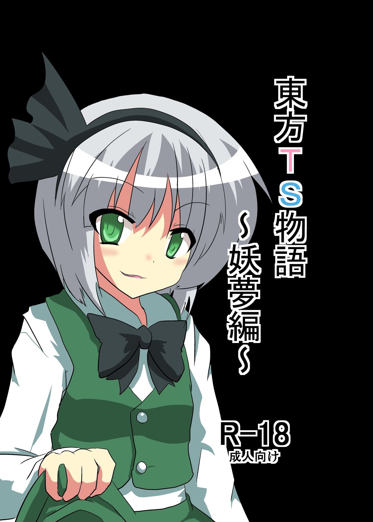 [Ameshoo (Mikaduki Neko)] Touhou TS Monogatari ~Youmu-hen~ (Touhou Project) 画像番号 1