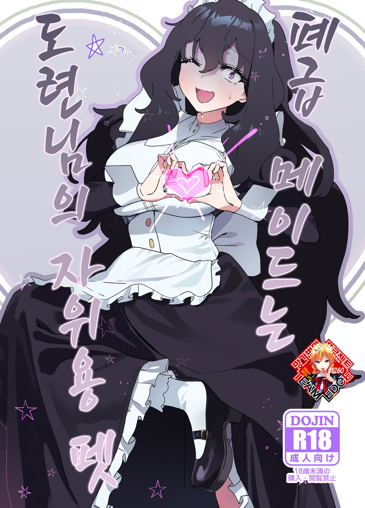 (C101) [Durakuna (Drontabi)] Dame Maid wa Bochama no OnaPet  폐급 메이드는 도련님의 자위용 펫 [Korean] [Team Edge] 이미지 번호 1