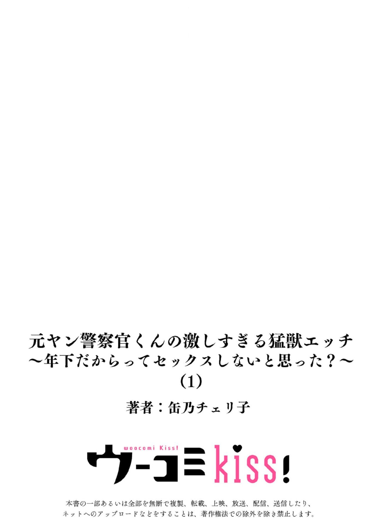 [Kan Osamu cheri-ko] moto yan keisatsukan-kun no hageshi sugiru mōjū etchi ~ toshishitadakara tte sekkusu shinai to omotta?~ | 原不良少年警官的激烈猛兽H ~不要以为我是年下 就觉得我不会做爱哦？~ 1 [Chinese] [莉赛特汉化组] Bildnummer 28