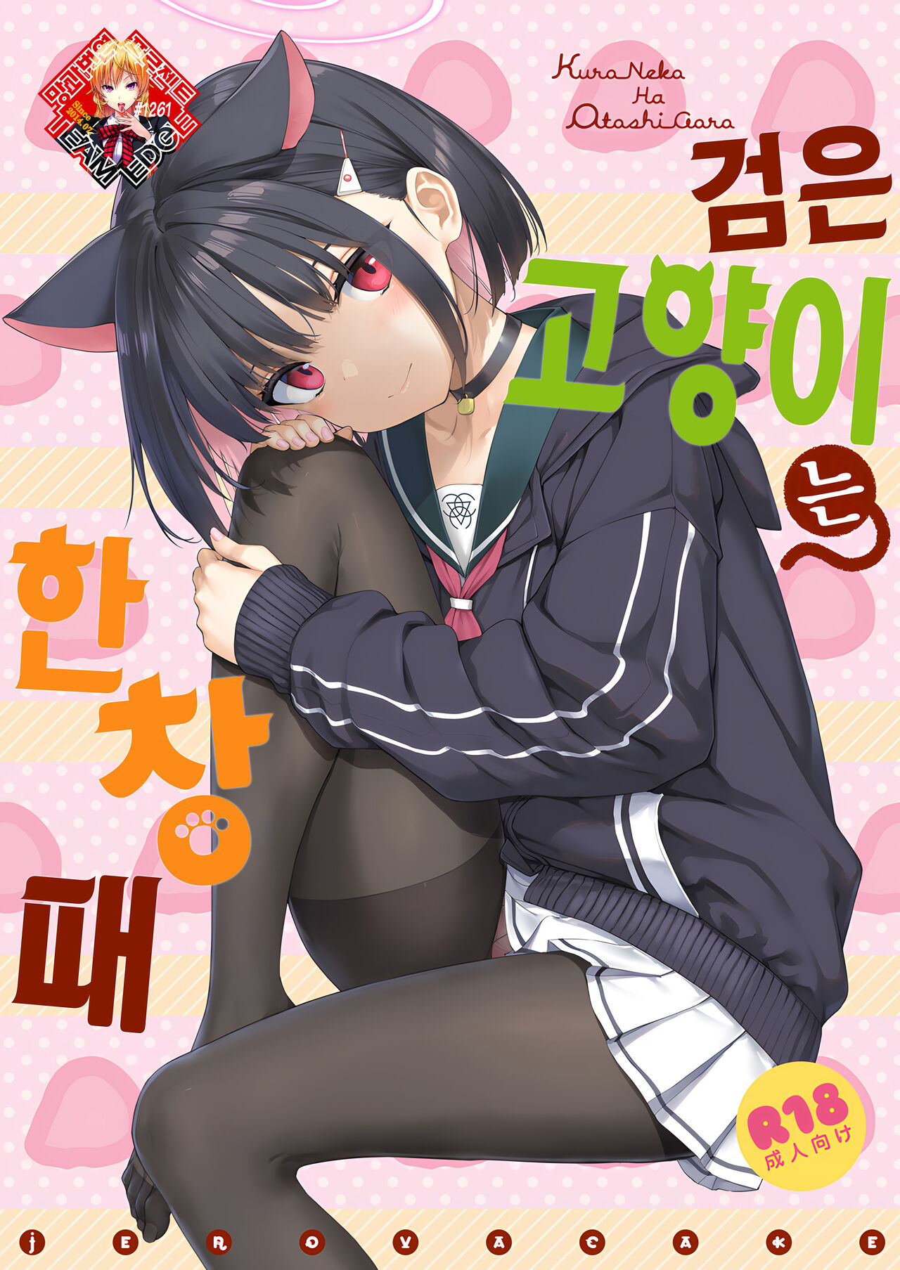 (C101) [Jenoa Cake (Takayaki)] Kuroneko wa Otoshigoro | 검은 고양이는 한창때 (Blue Archive) [Korean] [Team Edge] Bildnummer 1