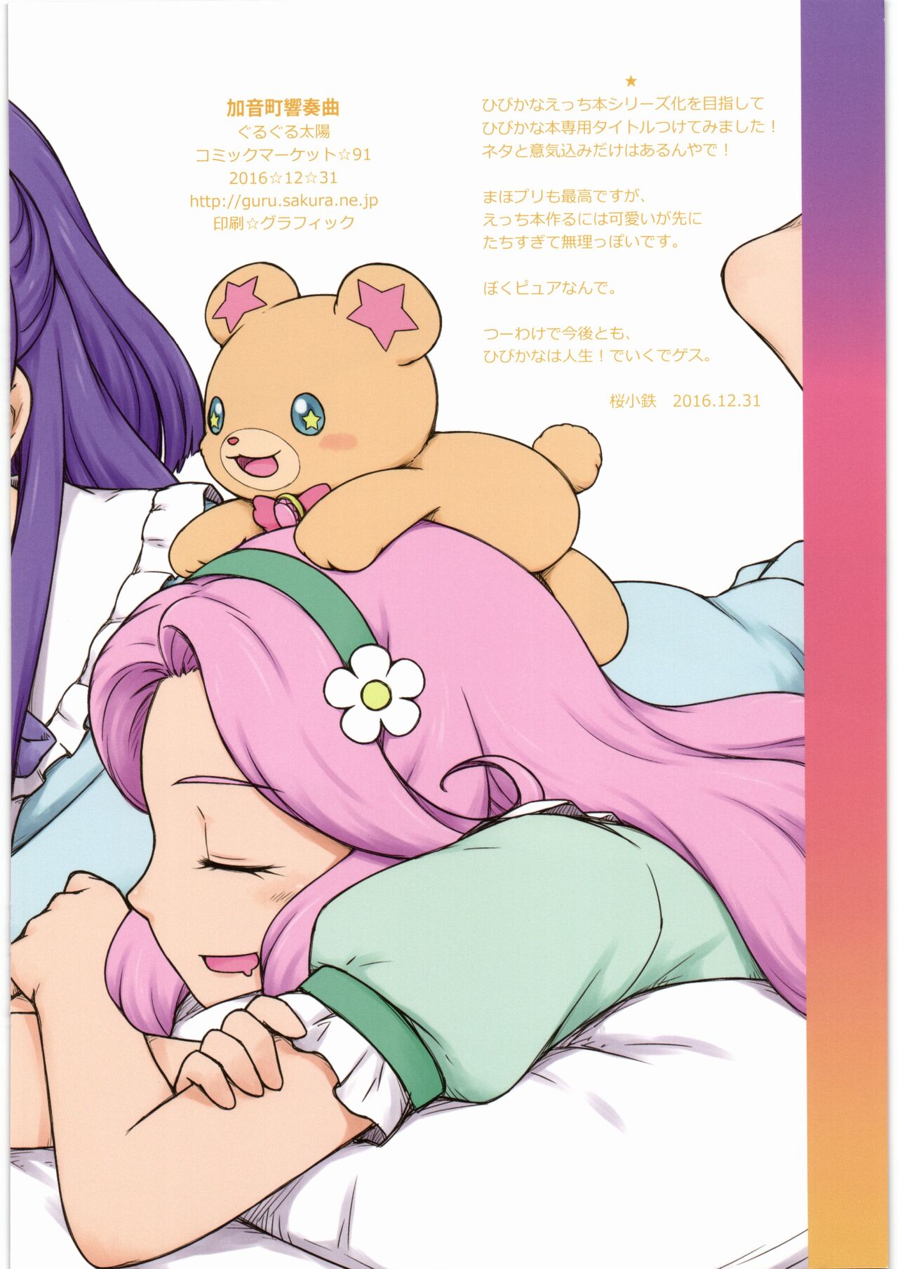 (C91) [Guruguru Taiyo (Sakura Kotetsu)] Kanon-chou HibiKana Kyoku (Suite Precure) Bildnummer 18