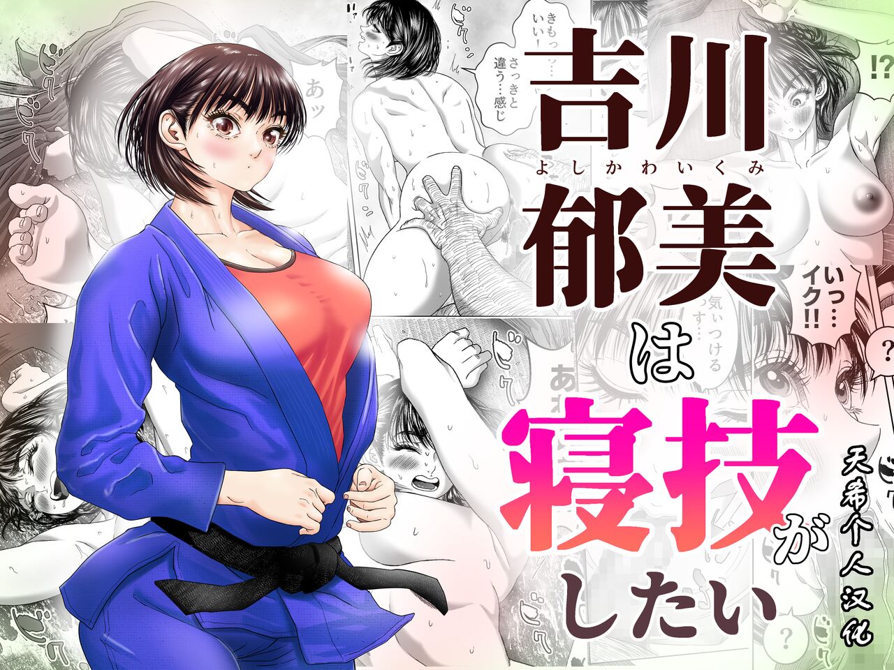 [Godou Kotarou] Ikumi Yoshikawa wants to do groundwork [天希个人汉化] изображение № 1