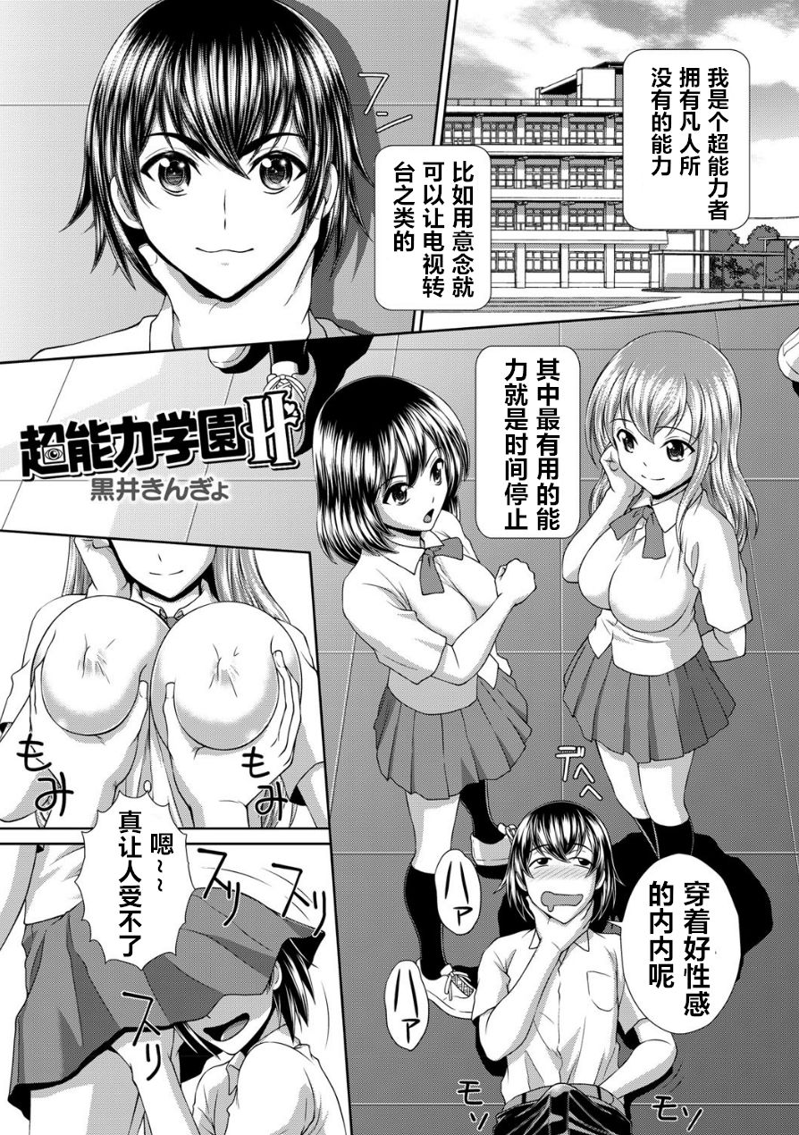 [Kuroi Kingyo] Chounouryoku Gakuen H | Superpower School H (Jikan o Tomete SexHara Tengoku) [Chinese] image number 1