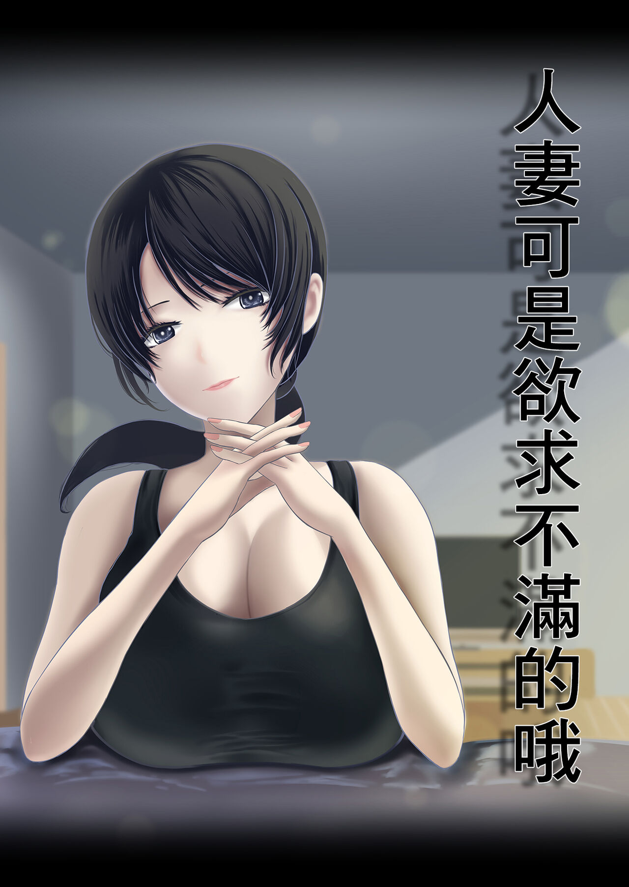 [くると]人妻は欲求不満なの[中国翻译] Bildnummer 1