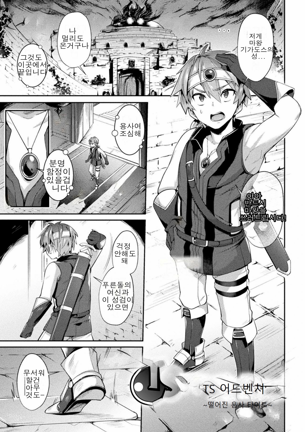 [Shirisensha] TS Adventure ~ochita yusha taito ~ | TS어드벤쳐 ~떨어진 용사 타이토~  (2D Comic Magazine TS Akuochi Nyotaika Shita Seigikan-tachi ga Akuten Acme! Vol. 1) [Korean] [Digital] 이미지 번호 1