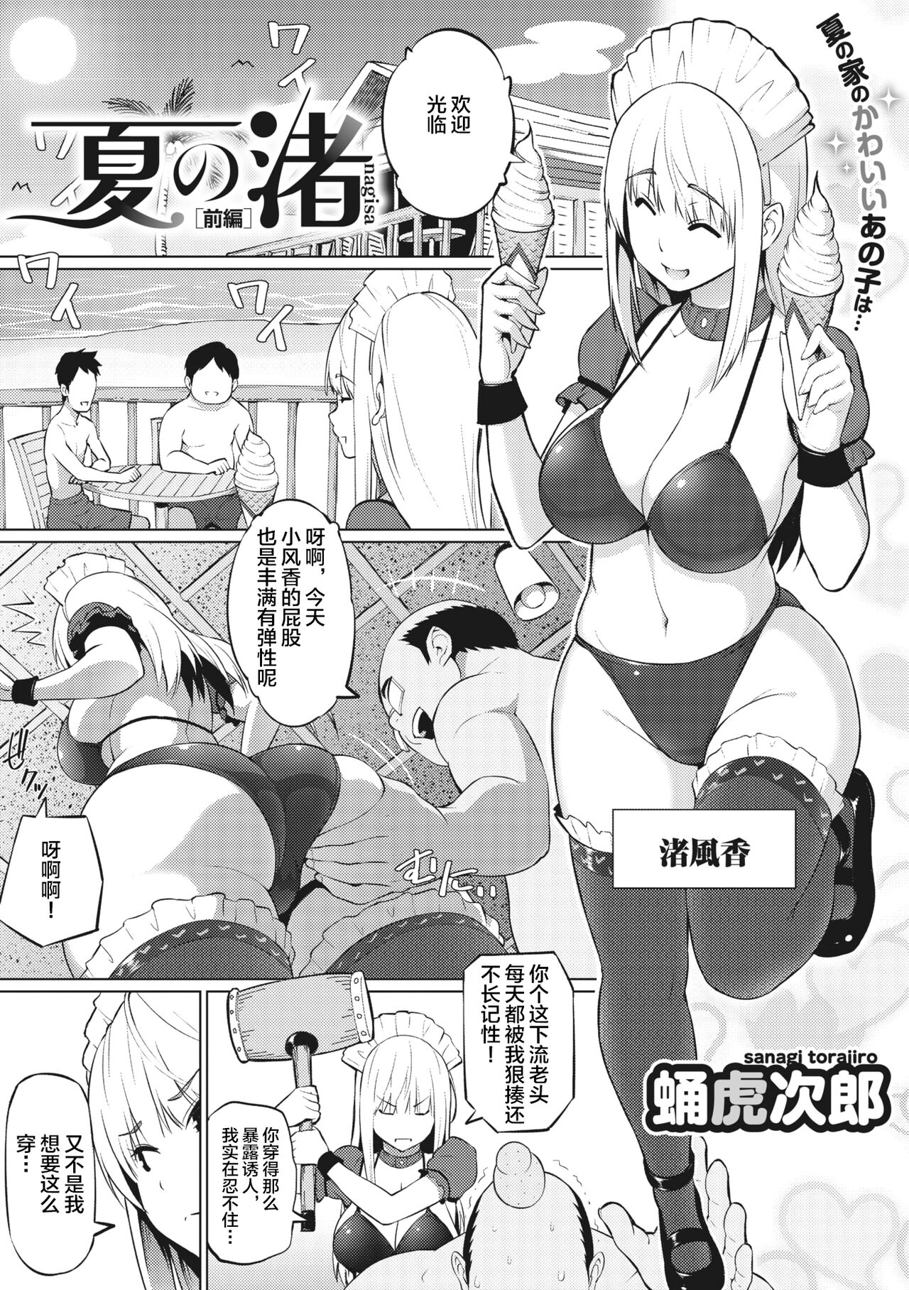 [Sanagi Torajirou] Natsu no Nagisa [Zenpen] (COMIC Megastore Vol. 1) [Chinese] [不咕鸟汉化组] imagen número 1