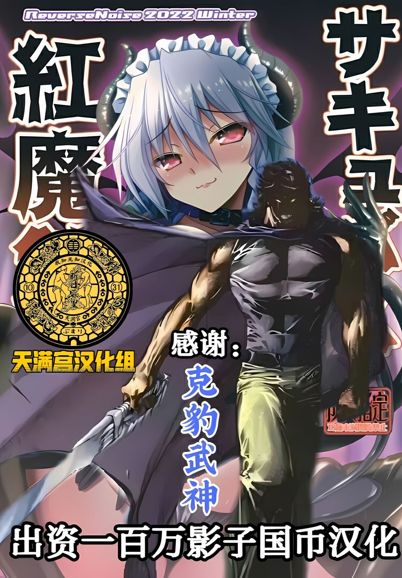 (C101) [Reverse Noise (Yamu)] Succubus Koumakan (Touhou Project) [Chinese] [天满宫汉化组] [Digital] 画像番号 1