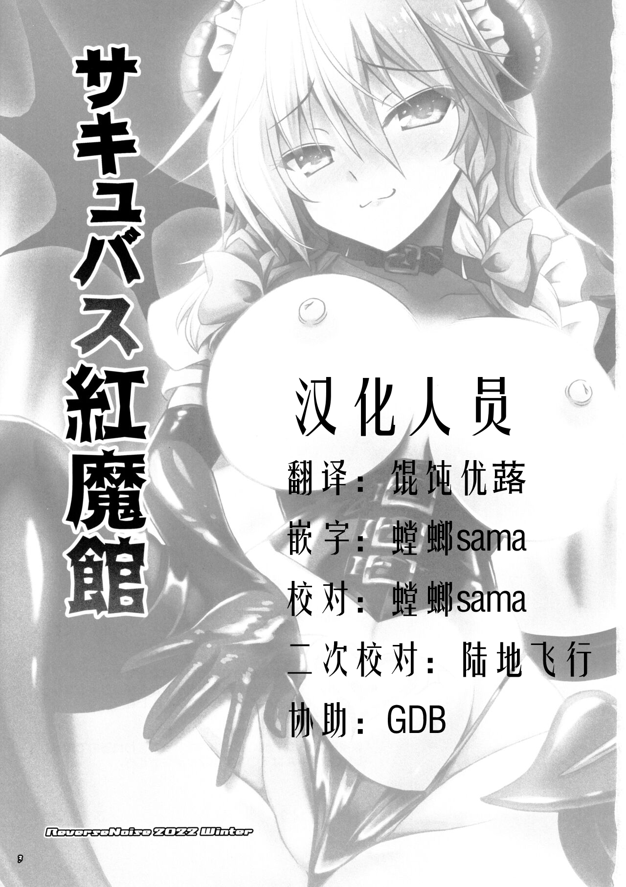 (C101) [Reverse Noise (Yamu)] Succubus Koumakan (Touhou Project) [Chinese] [天满宫汉化组] [Digital] 画像番号 3