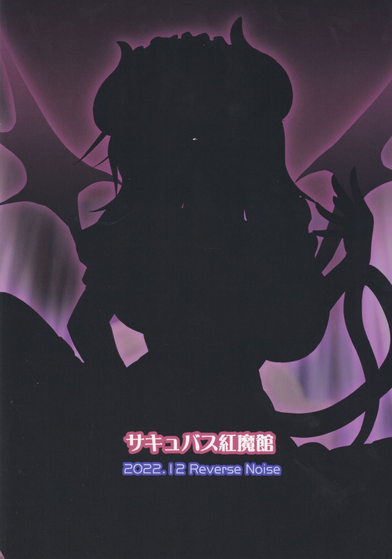 (C101) [Reverse Noise (Yamu)] Succubus Koumakan (Touhou Project) [Chinese] [天满宫汉化组] [Digital] 画像番号 27