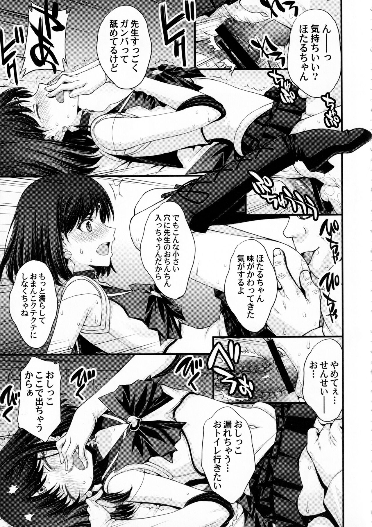 (C101) [Secret Society M (Kitahara Aki)] Hotaru no Omorashi Gokko (Bishoujo Senshi Sailor Moon) 画像番号 12