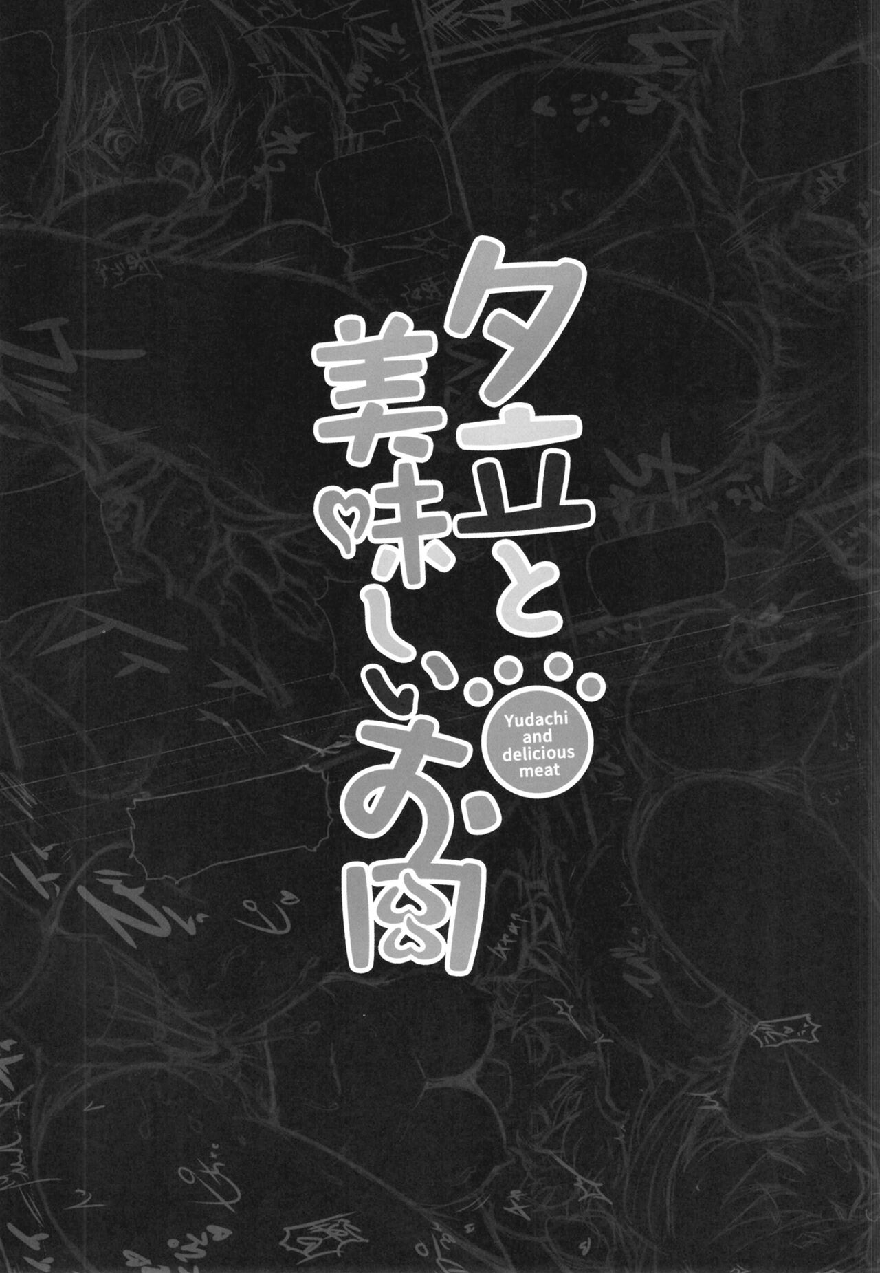 (C99) [CLOCK STAR (Kronosaurus)] Yuudachi to Oishii Oniku - Yudachi and delicious meat (Azur Lane) [Chinese] [Dawn个人汉化] image number 18