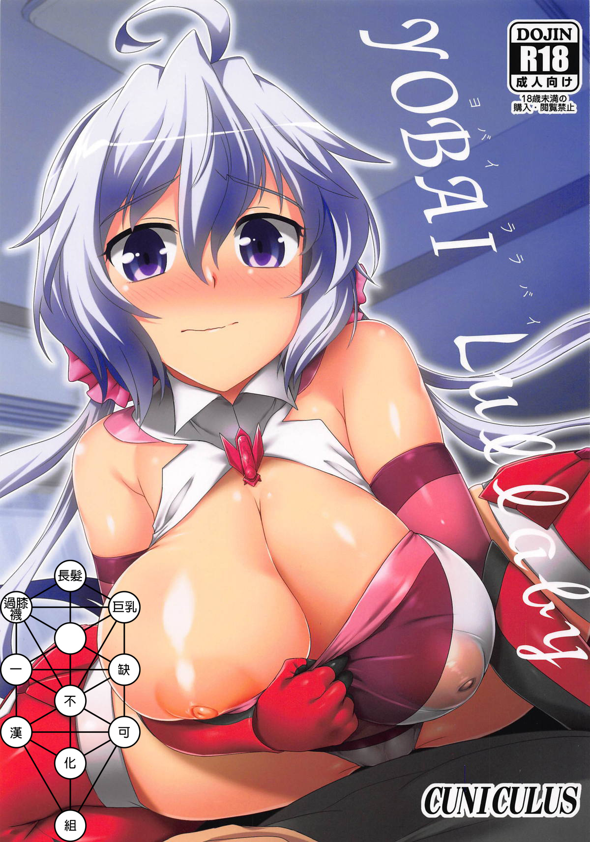 (C96) [CUNICULUS (Yositama)] YOBAI Lullaby (Senki Zesshou Symphogear) [Chinese] [長髮巨乳過膝襪缺一不可漢化組] image number 1