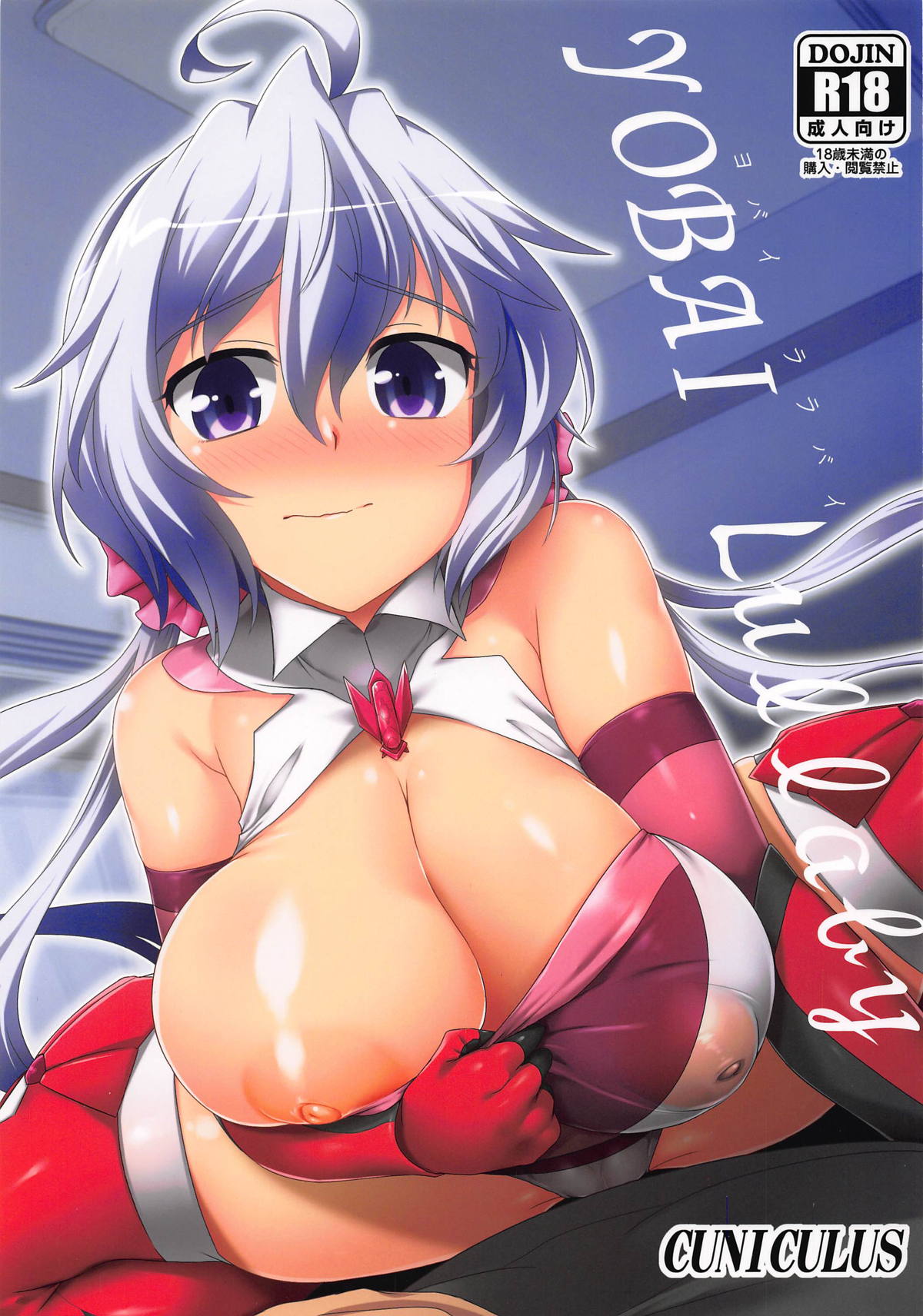 (C96) [CUNICULUS (Yositama)] YOBAI Lullaby (Senki Zesshou Symphogear) [Chinese] [長髮巨乳過膝襪缺一不可漢化組] image number 2