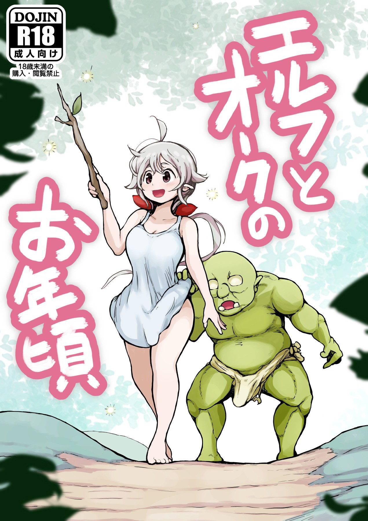 [Mugihoho (Muigyuu)] Elf to Orc no Otoshigoro [Chinese] [红炎个人汉化] numero di immagine  1