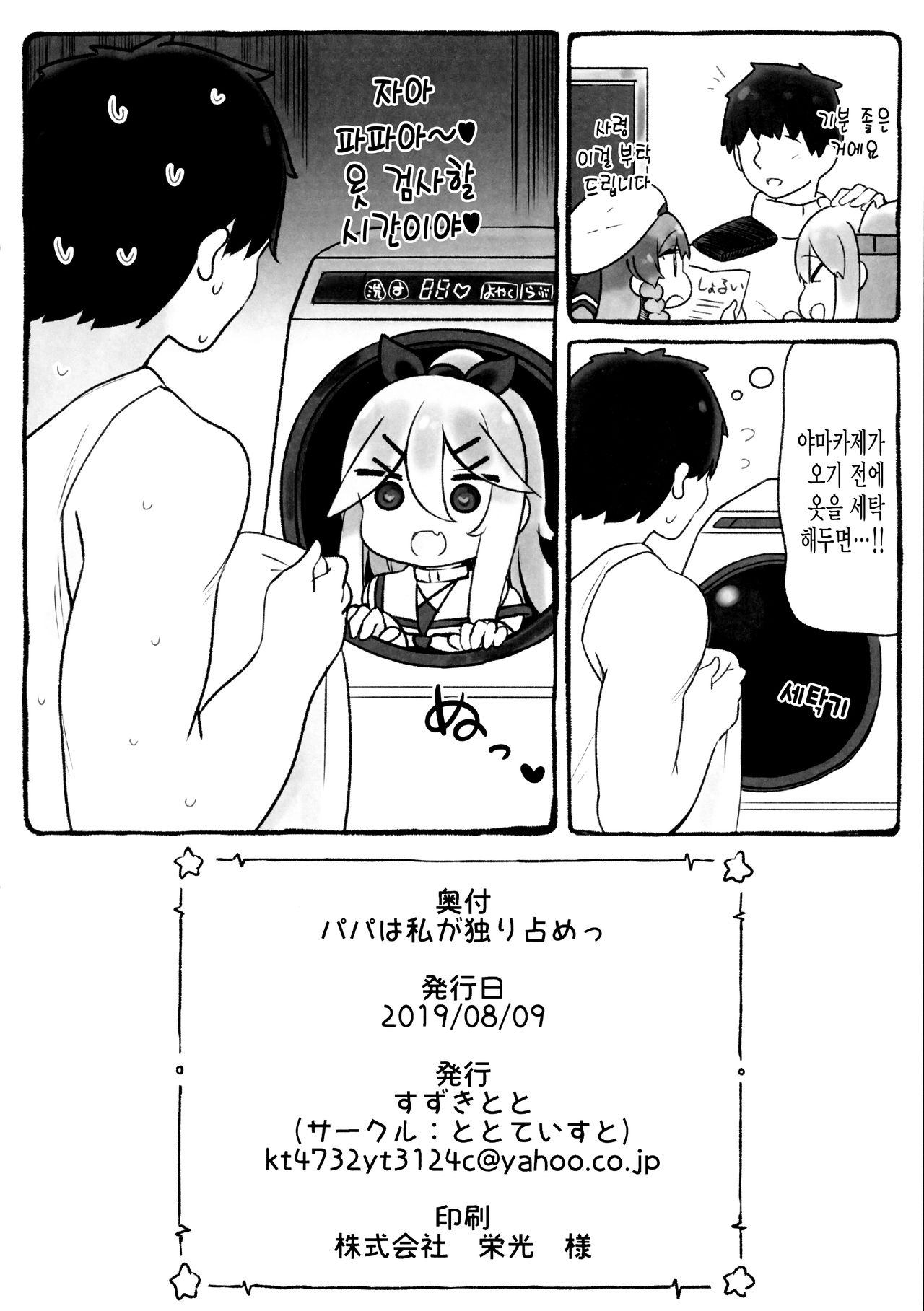 (C96) [Toto-taste (Suzuki Toto)] Papa wa Watashi ga Hitorijime | 파파는 내가 독차지 (Kantai Collection -KanColle-) [Korean] [그림판전사] image number 25