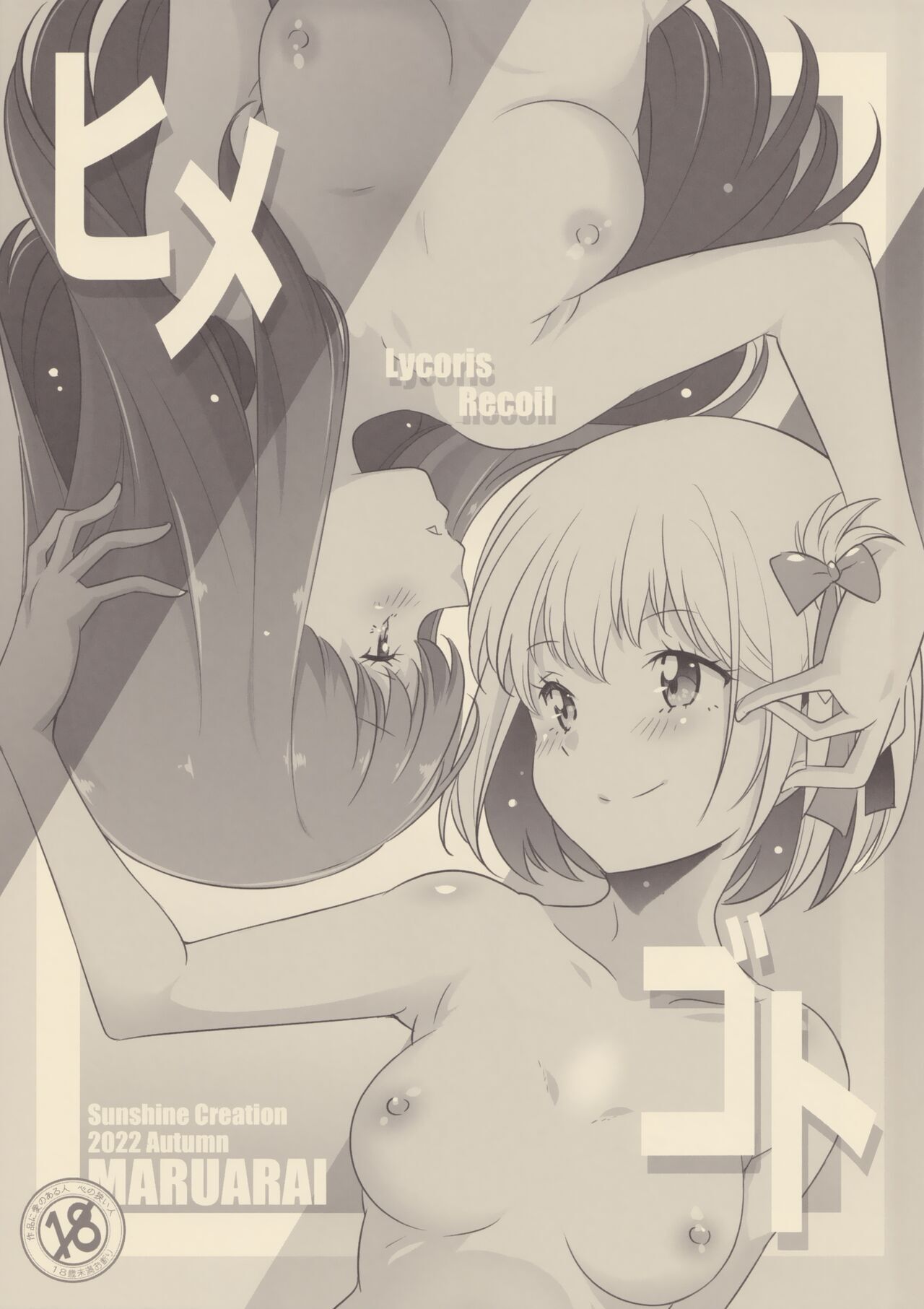 (SC2022 Autumn) [Maruarai (Arai Kazuki)] Himegoto (Lycoris Recoil) [Spanish] [INSOMNIA] image number 1