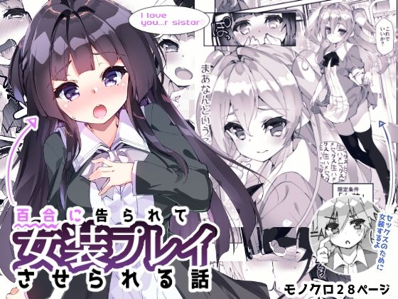 [A-WALKs (Fujishima Sei1go)] Yuri ni Kokurarete Josou Play Saserareru Hanashi [English] image number 1