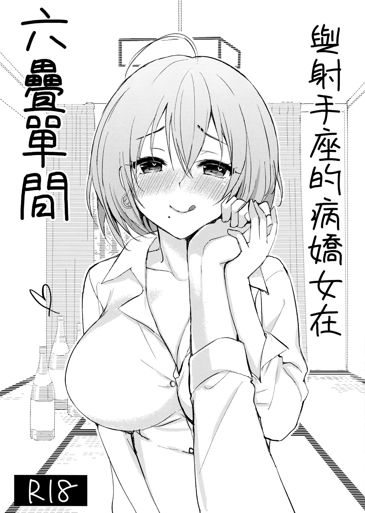 (C96) [PigPanPan (Ikura Nagisa)] Iteza Yandere-san to Rokujohitoma | 與射手座的病嬌女在六疊單間 [Chinese] [兔司姬X一匙咖啡豆聯合漢化] 2eme image