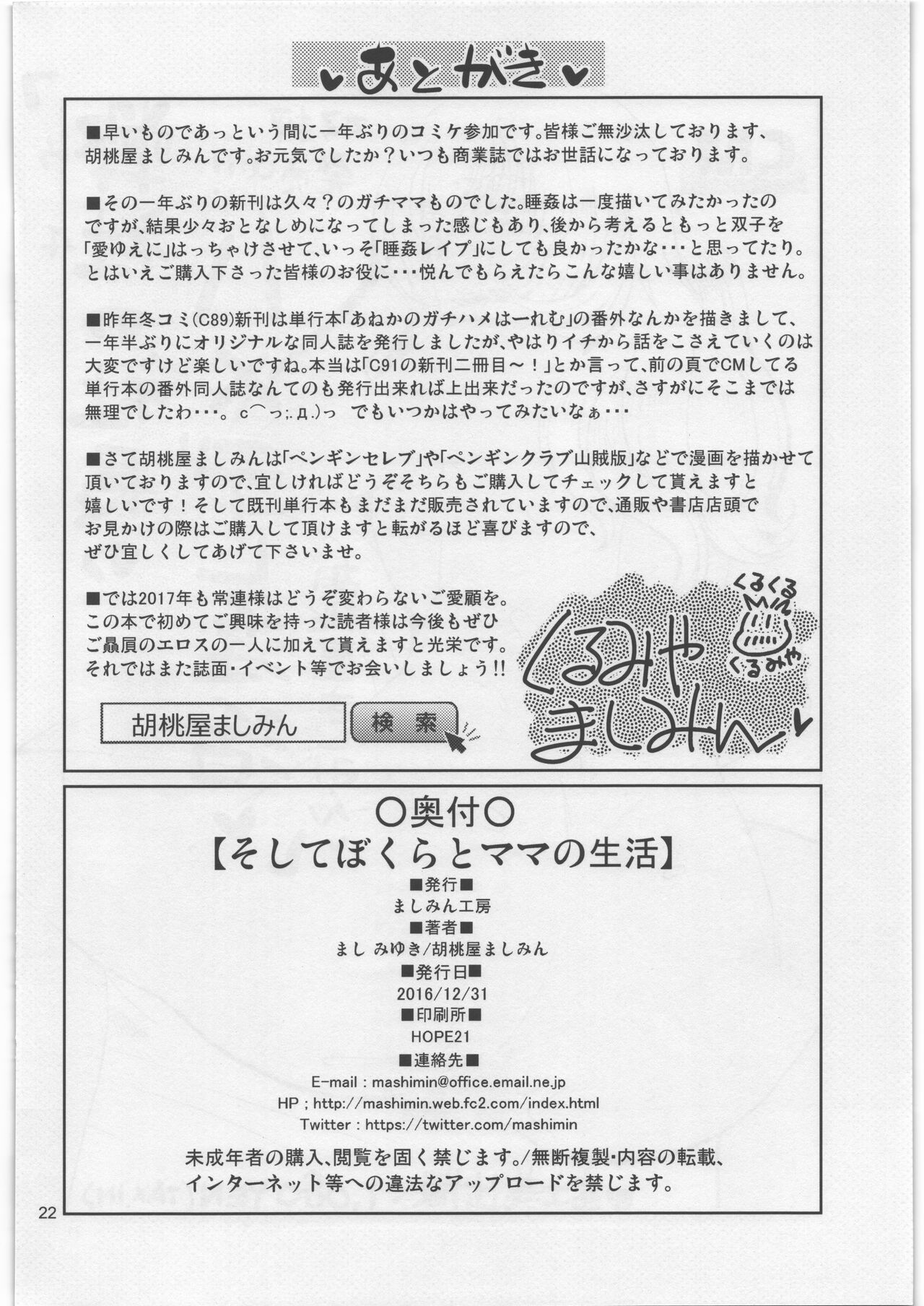 (C91) [Mashimin Koubou (Mashi Miyuki, Kurumiya Mashimin)] Soshite Bokura to Mama no Seikatsu image number 21