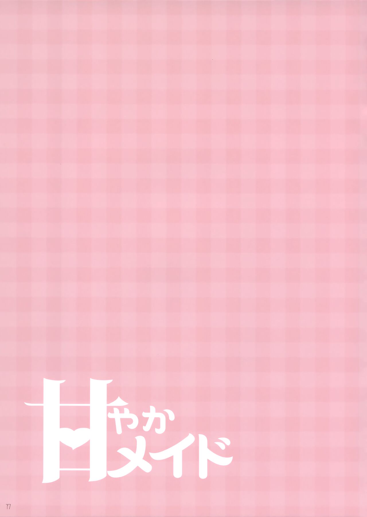 (C101) [Unagiyasan (Hanamiya Natsuka)] Amayaka Maid image number 16