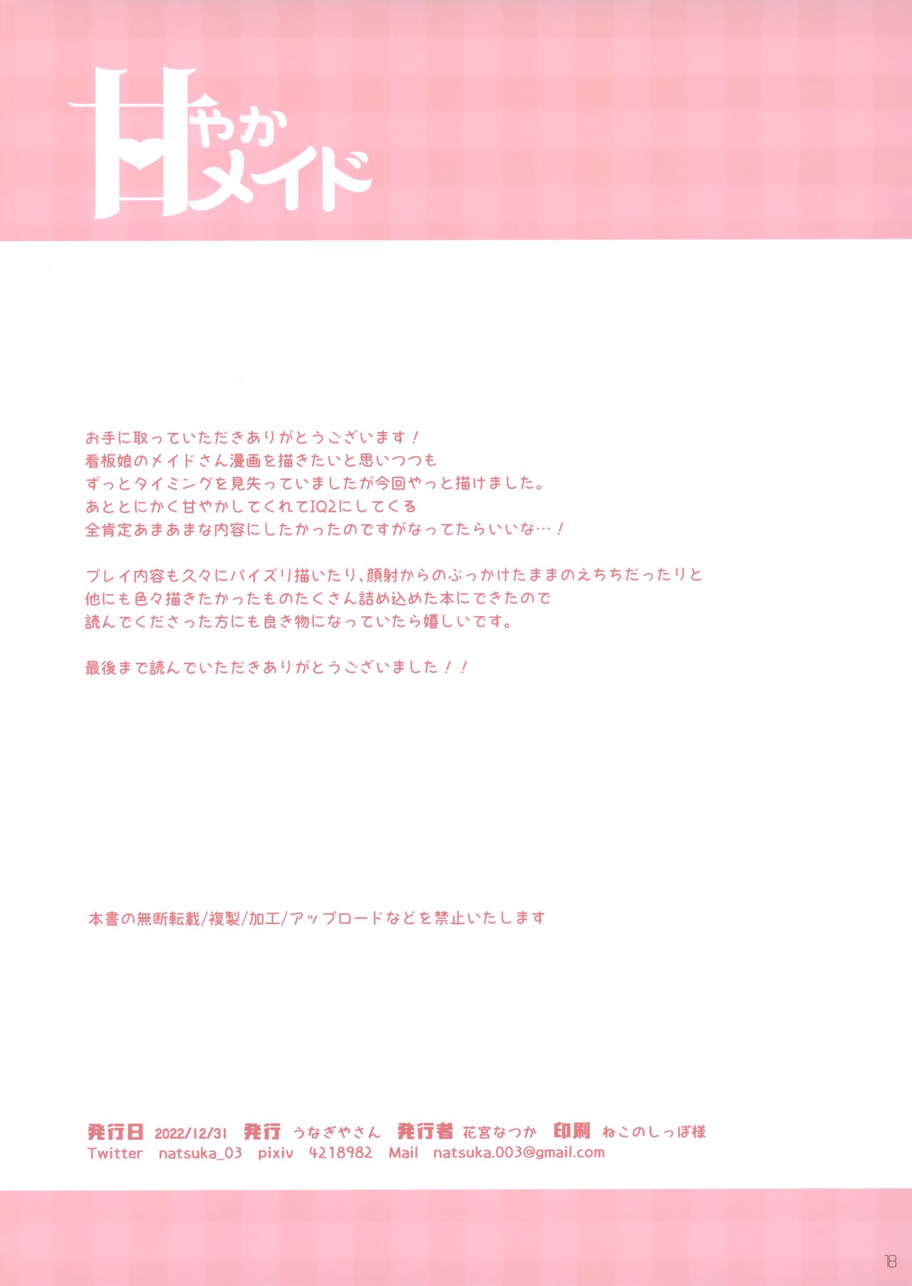 (C101) [Unagiyasan (Hanamiya Natsuka)] Amayaka Maid image number 17