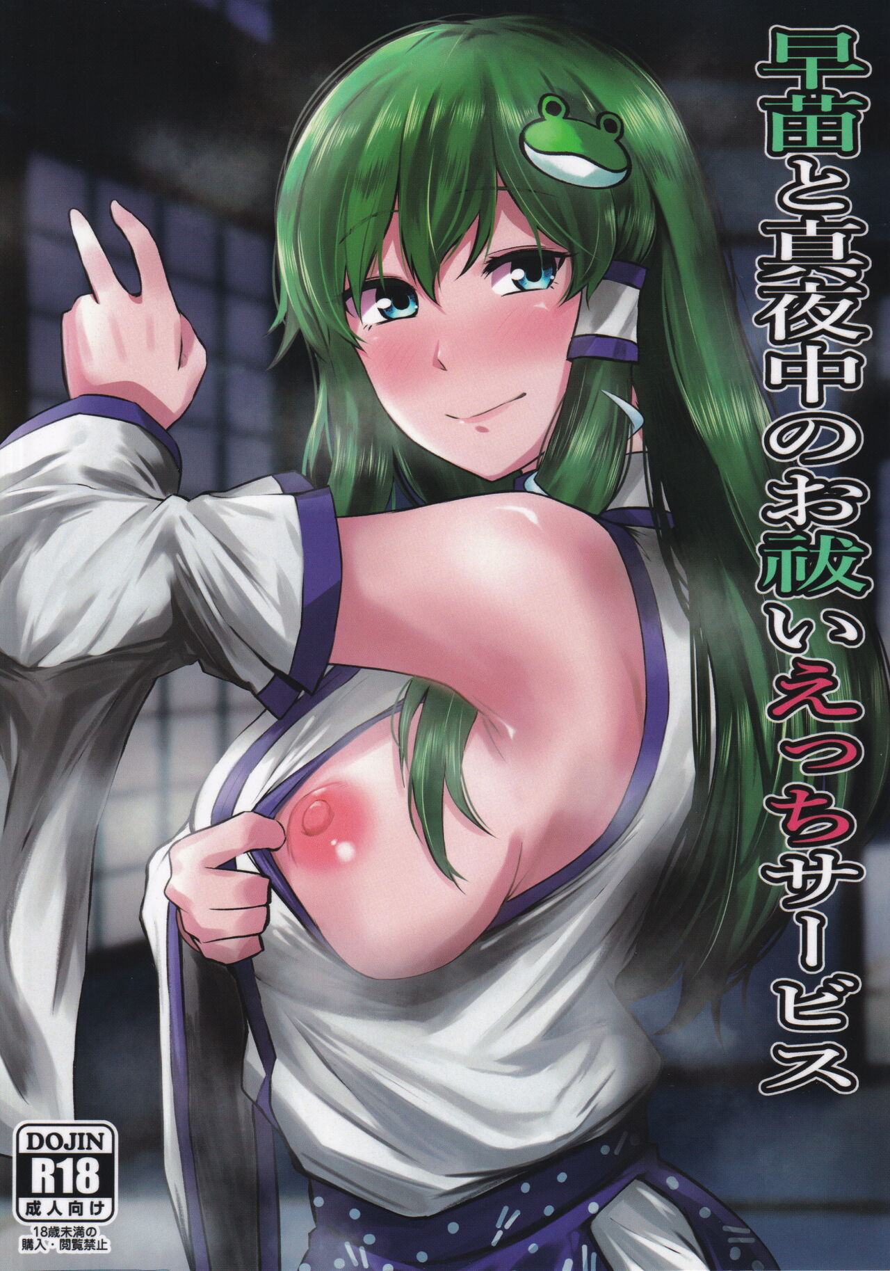 (Shuuki Reitaisai 9) [Akairo Lantern (Senchoris)] Sanae to Mayonaka no Oharai Ecchi Service (Touhou Project) image number 1