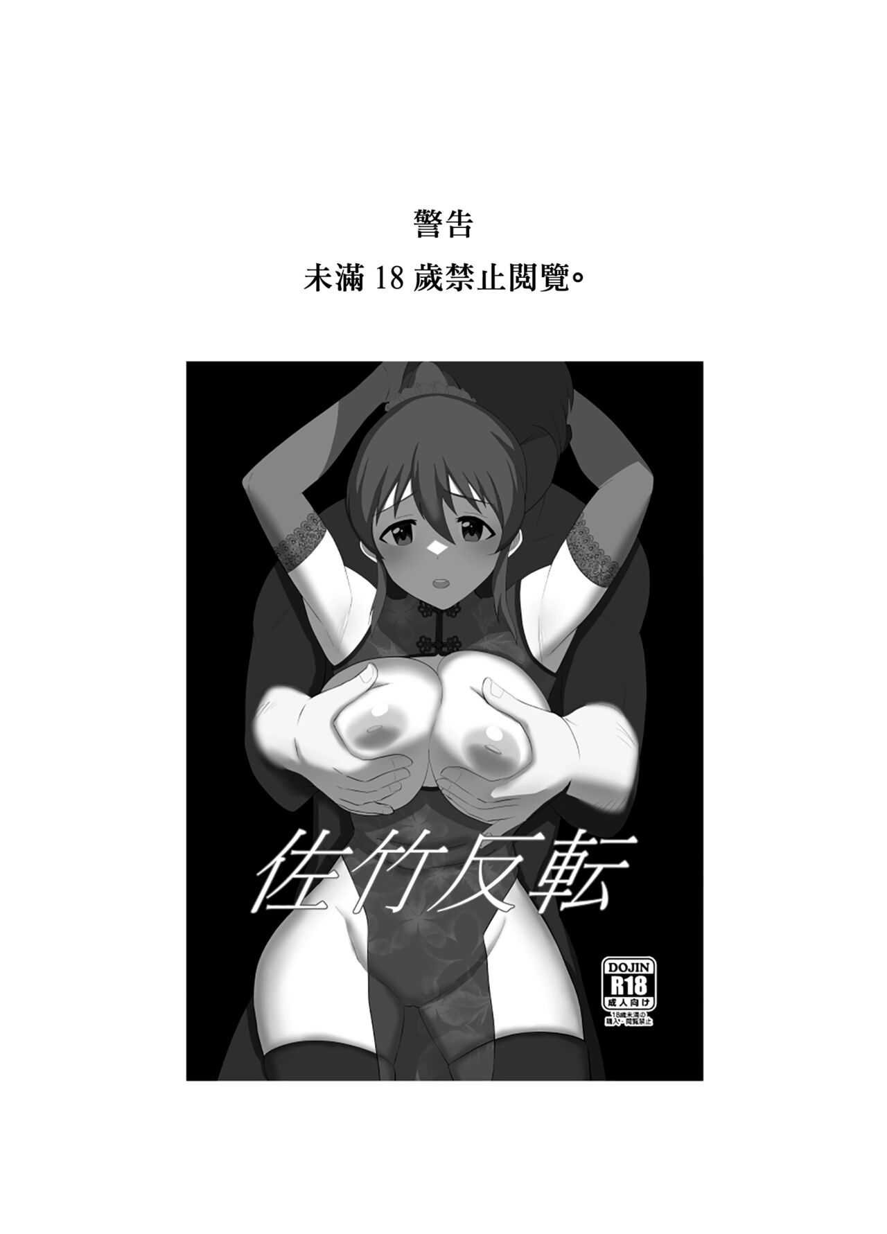 [Cloud Noise (Makuma Ikeru)] Satake Hanten | 佐竹反轉 (THE iDOLM@STER MILLION LIVE!) [Chinese] [Digital] 画像番号 2