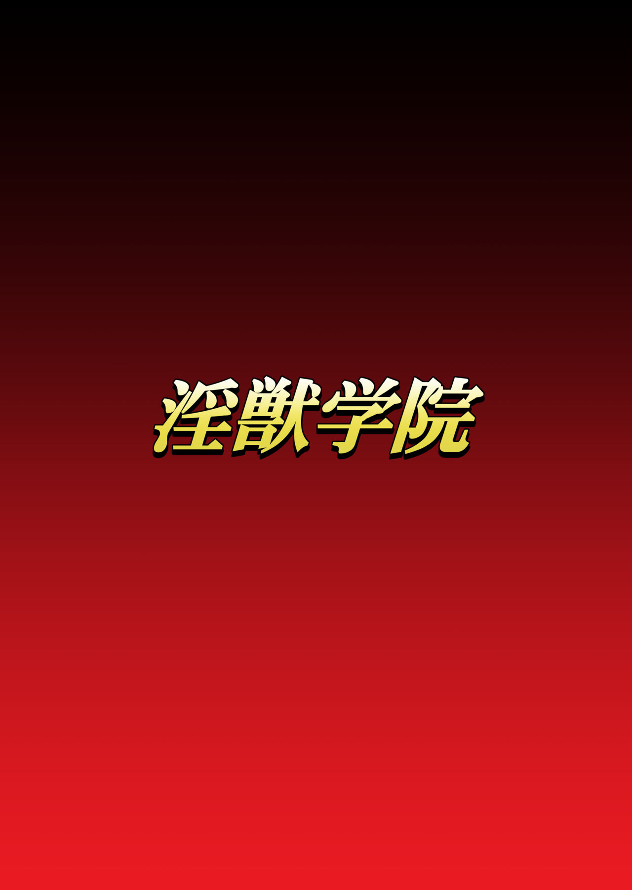 [dai13 kantai] inzyuu gakuin dai6 syou image number 1