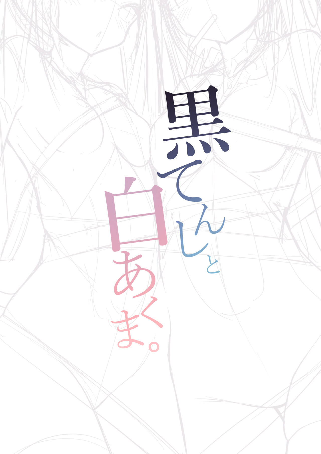 [Milky souffle (Shisyo)] Kuro Tenshi to Shiro Akuma. [Digital] image number 3