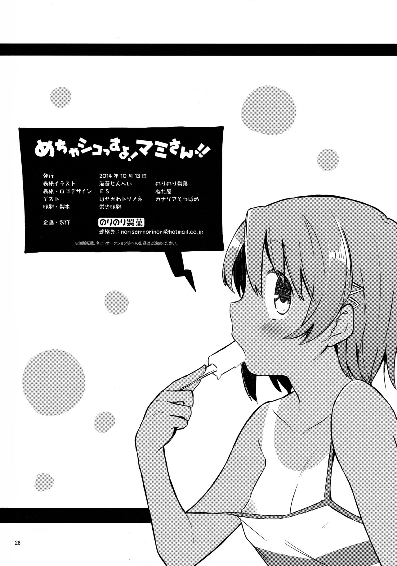 (Mou Nani mo Kowaku Nai 16) [Norinori Seika (Nori Senbei)] Mecha Shikossu yo! Mami-san!! (Puella Magi Madoka Magica) 图片编号 25