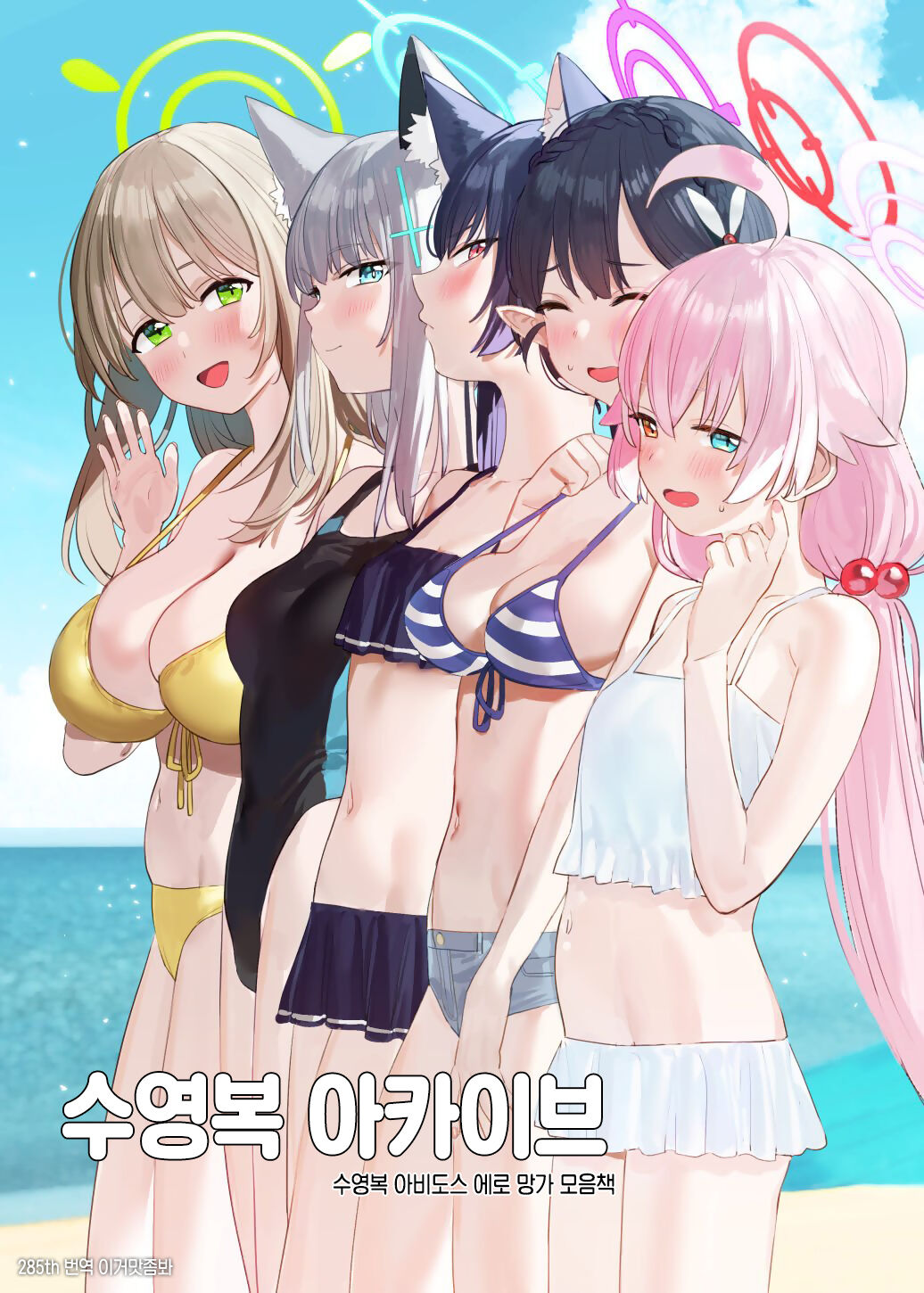 [Subachikyu! (Subachi)] Mizugi Archive | 수영복 아카이브 ~수영복 아비도스 에로 망가 모음책~ (Blue Archive) [Korean] [이거맛좀봐] [Digital] image number 1