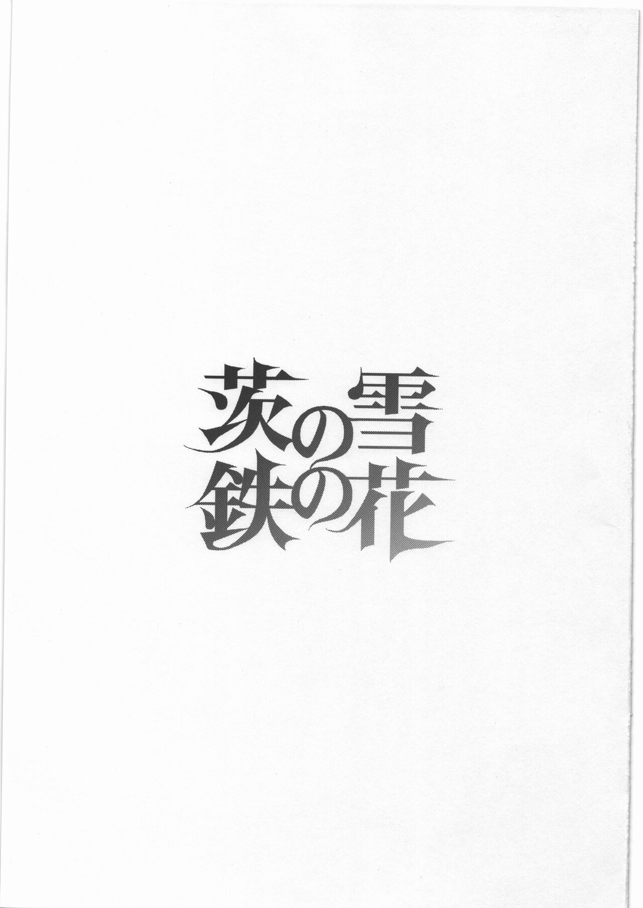 [急行兎] 茨の雪 鉄の花 image number 2