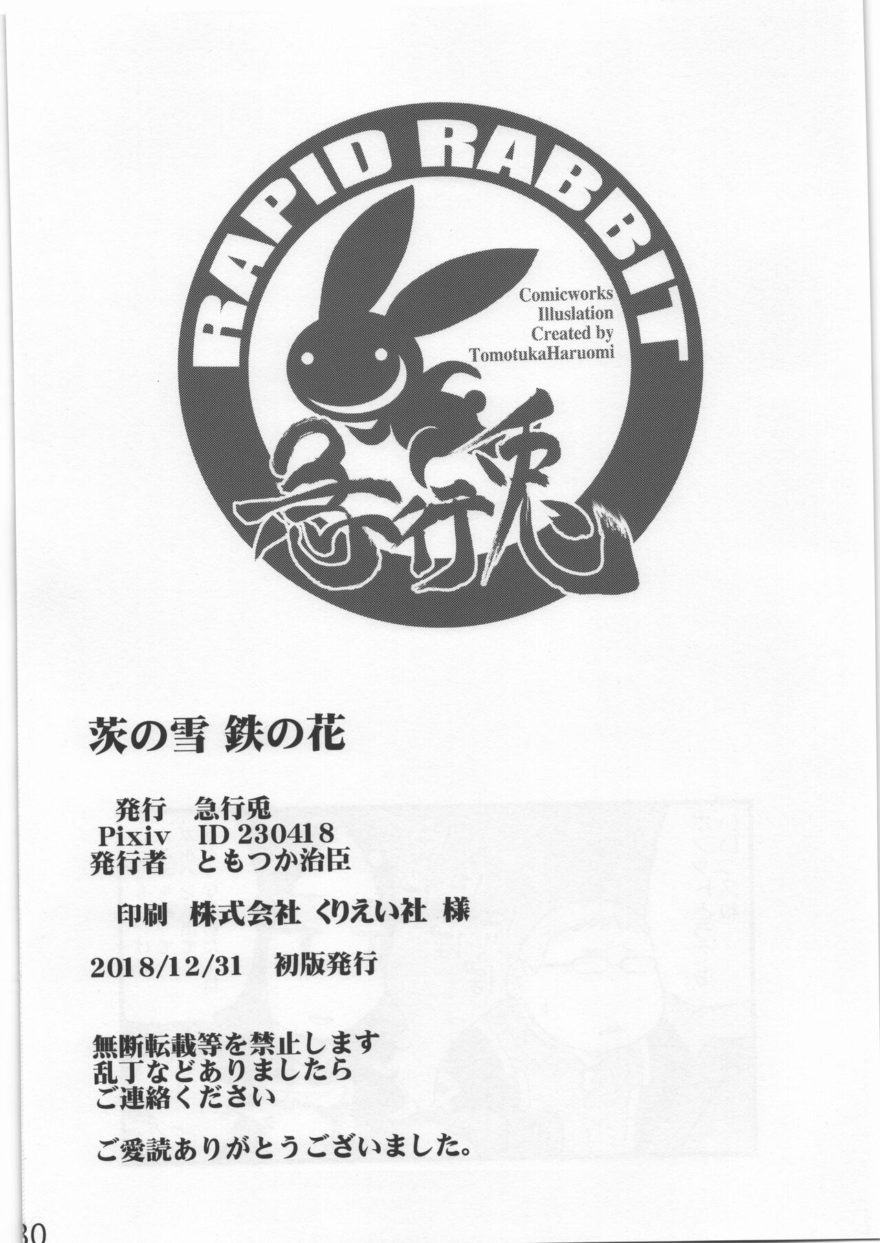 [急行兎] 茨の雪 鉄の花 image number 29