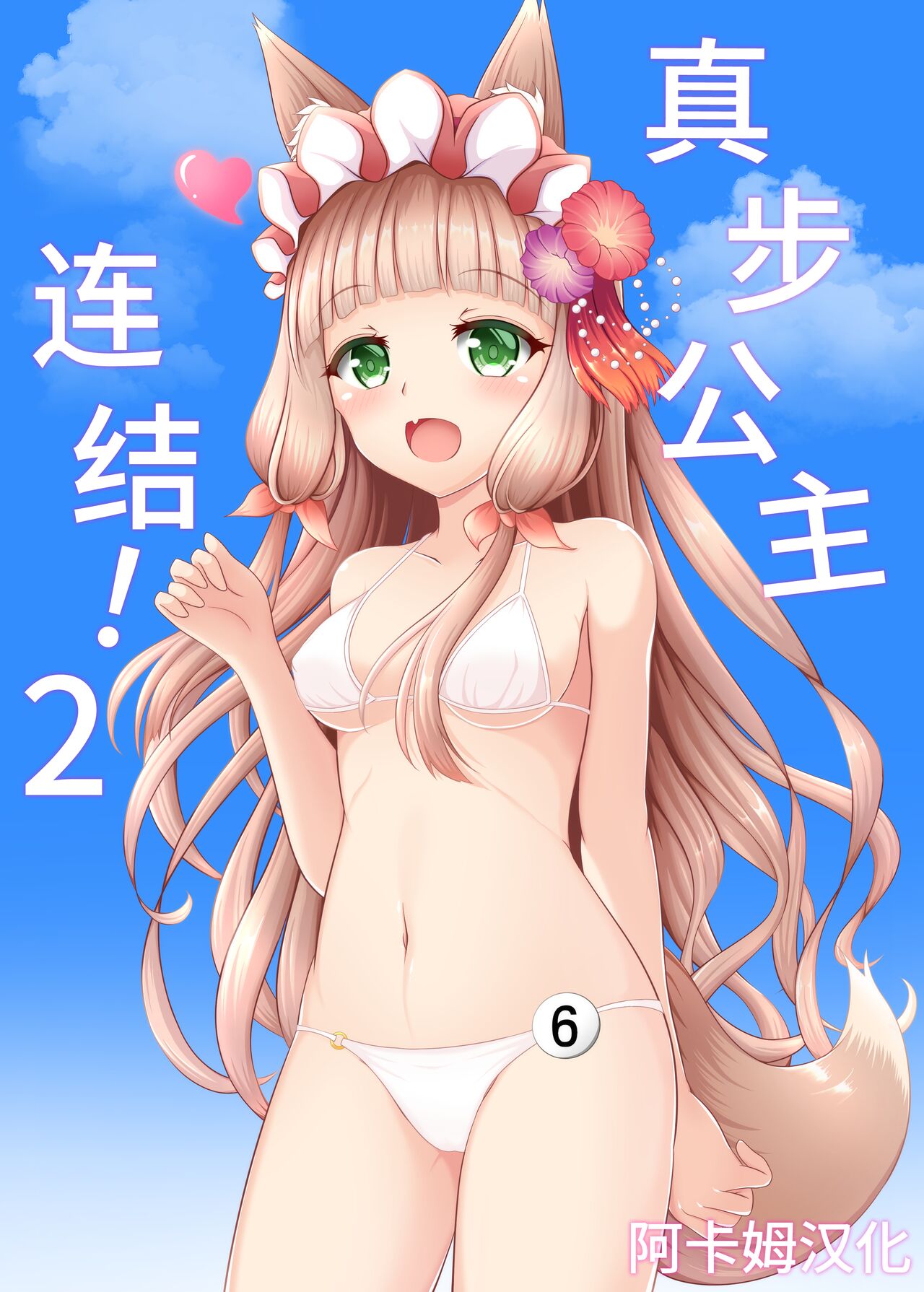 (C99) [Bakuhatsu Market (Minato Akira)] Maho Hime Connect! 2 | 真步公主连结!2 (Princess Connect! Re:Dive) [Chinese] [阿卡姆汉化] Bildnummer 1