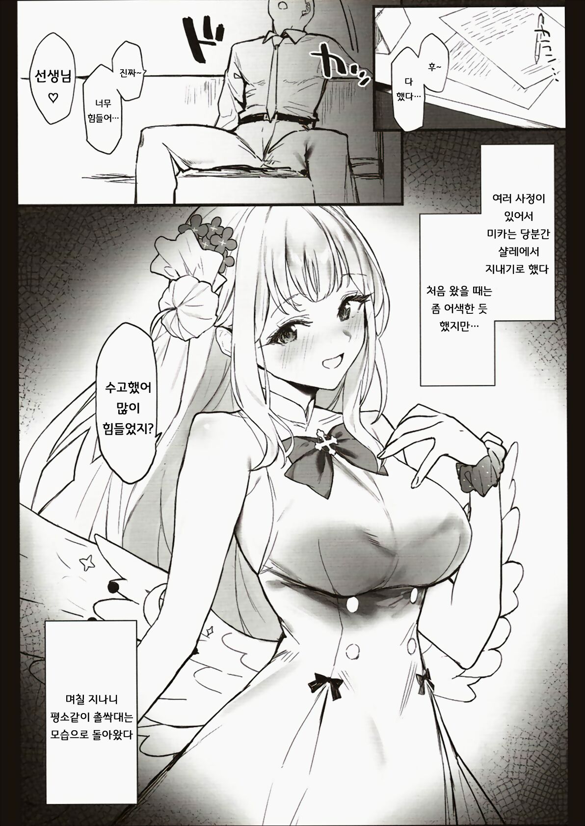 (C101) [remora field (remora)] Mika-chan to Ichaicha Suru Hon | 미카 공주님과 마구마구 하는 책 (Blue Archive) [Korean] [징거더블다운맥스] image number 2