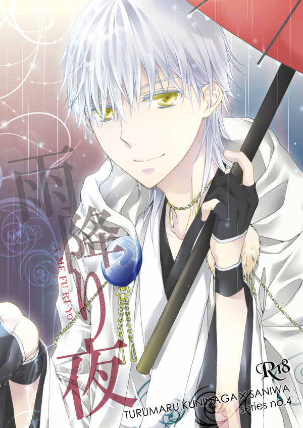 [遊蝶花 (癸ひな)] 雨降り夜 (刀剣乱舞) [DL版] 图片编号 1