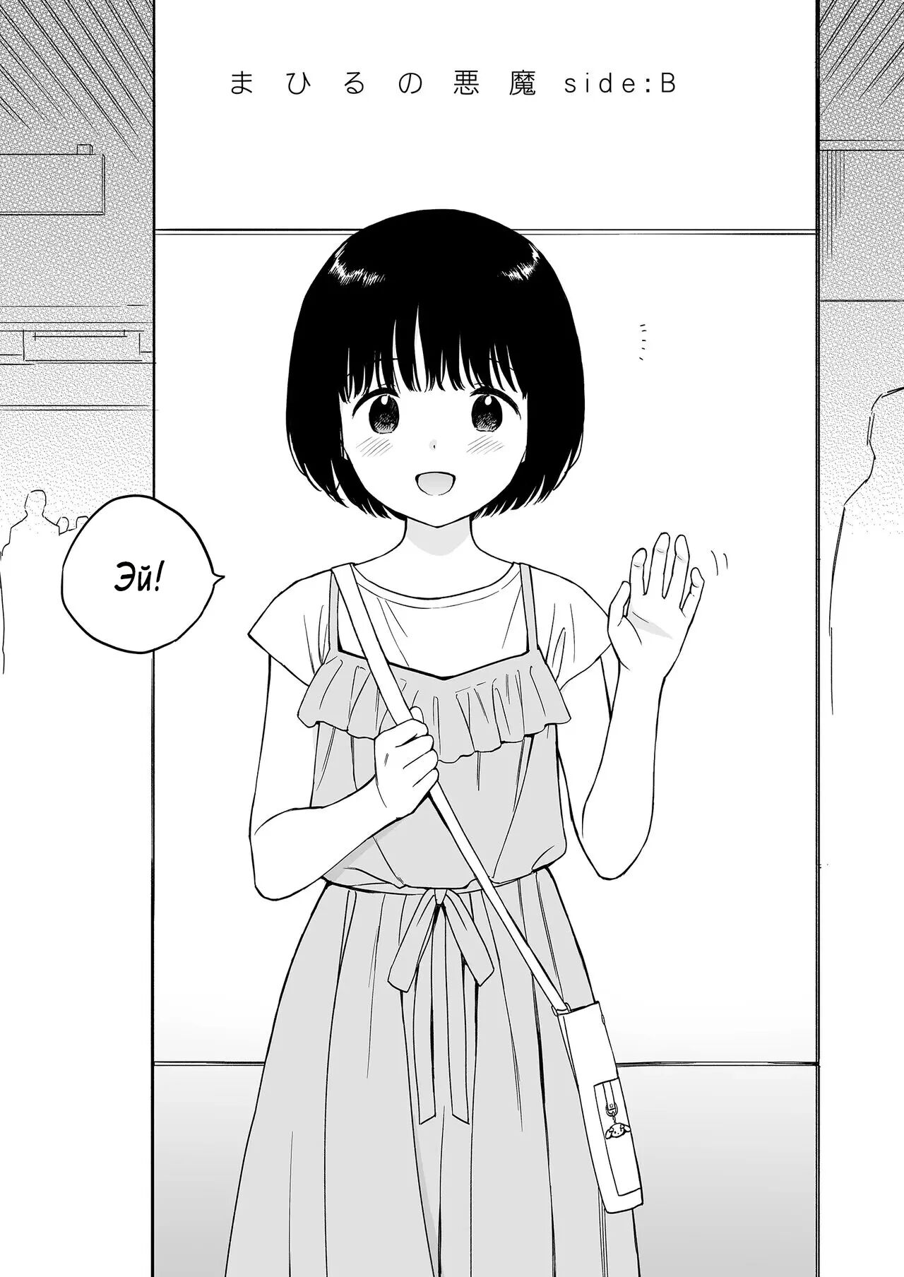 (C101) [Fuka Fuka (Sekiya Asami)] Mahiru no Akuma Side:B | Дьявол Махиру. Сторона:B [Russian] [﻿Tasya-san] image number 1