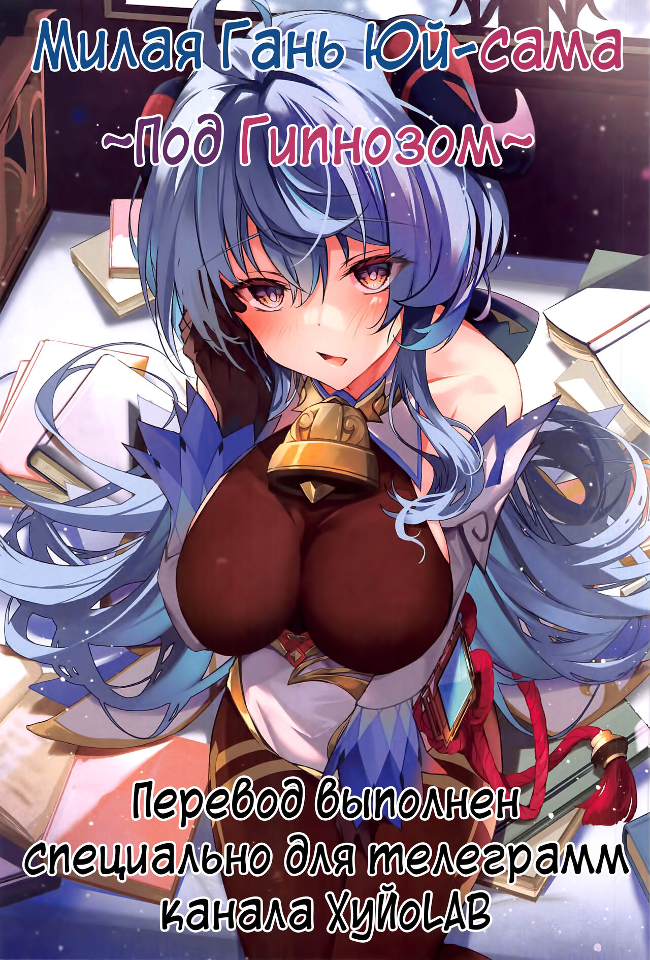 (C101) [YUYUHIYU (YuzuKi)] Icha Love Ganyu-sama ~Saimin o Soete~ | Милая Гань Юй-сама ~Под гипнозом~ (Genshin Impact) [Russian] [﻿Danik_Fom] 图片编号 1