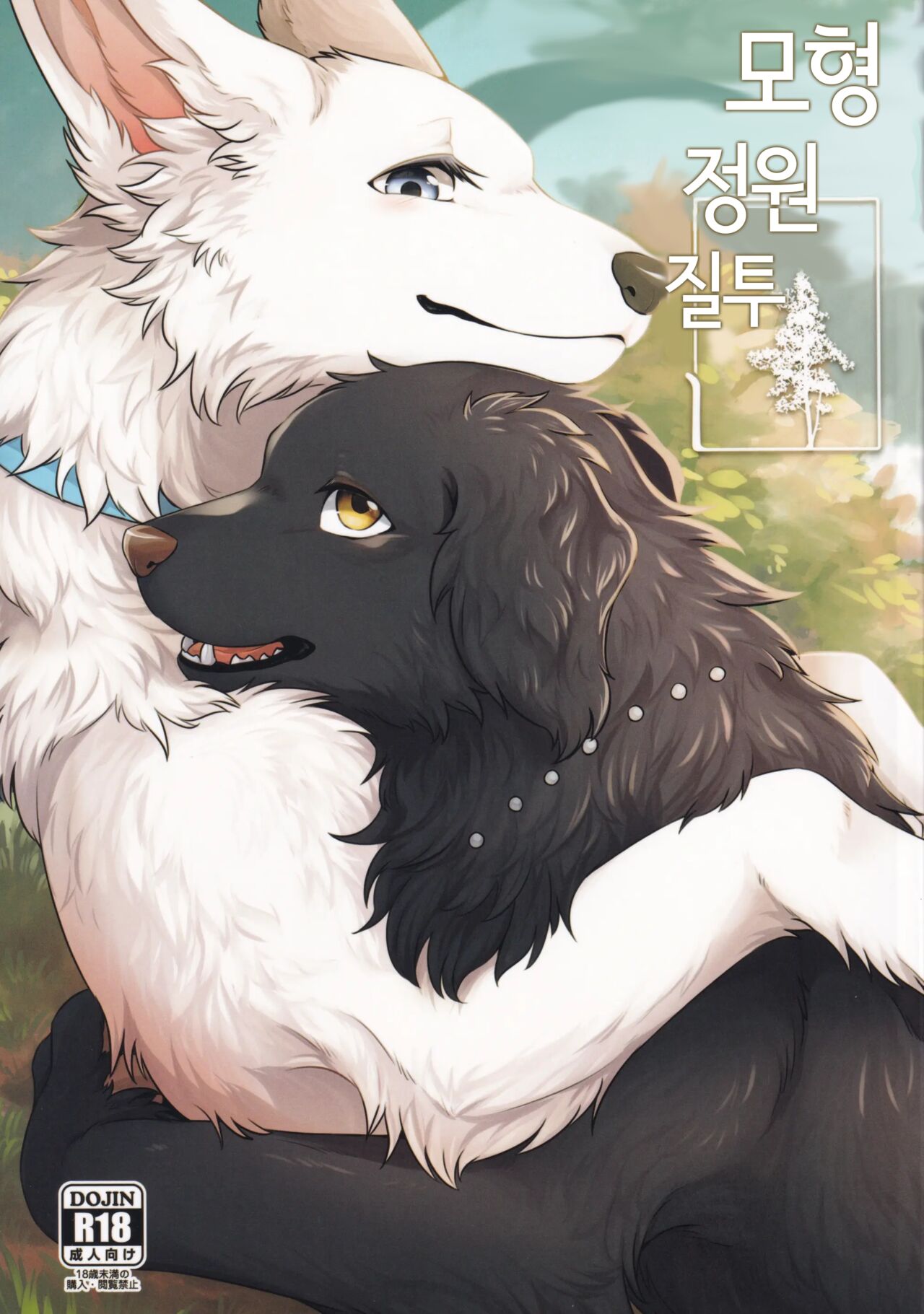 (Kemoket 11) [Kaiten ParaDOGs (Minaga Tsukune)] Hakoniwa Jealousy | 모형 정원 질투 [Korean] 图片编号 1