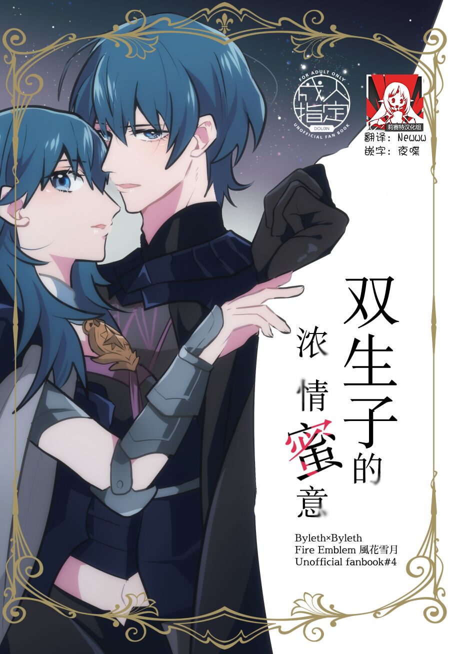 [Inugoya ni Boku (Jinta)] Futago no Toroke Ai | 双生子的浓情蜜意 (Fire Emblem: Three Houses) [Chinese] [莉赛特汉化组] [Digital] image number 1