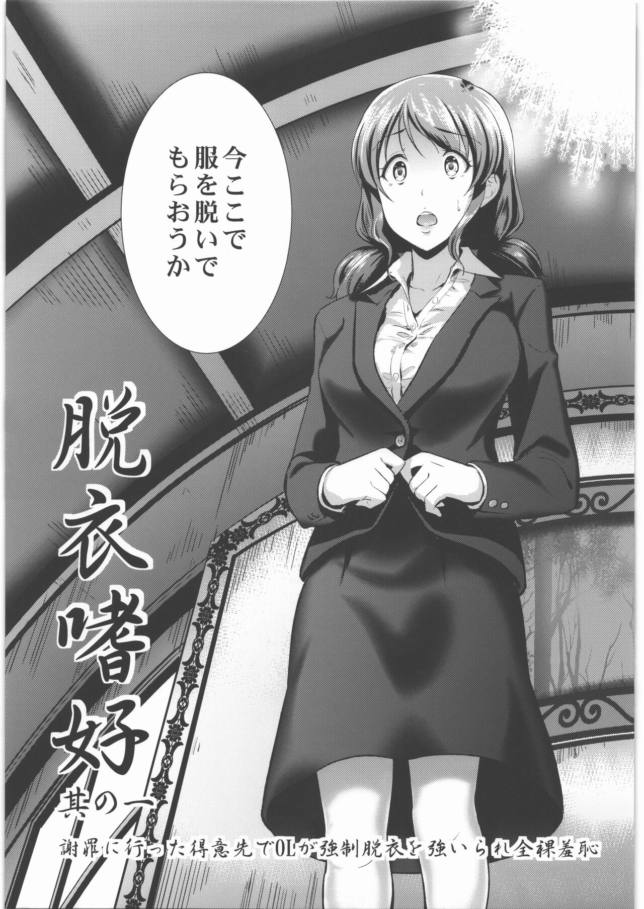 (C90) [Hiroshikidou (Hiroshiki)] Datsui Shikou ~Sono Ichi~ Shazai ni Itta Tokui Saki de OL ga Kyousei Datsui o Shiirare Zenra Shuuchi 画像番号 8