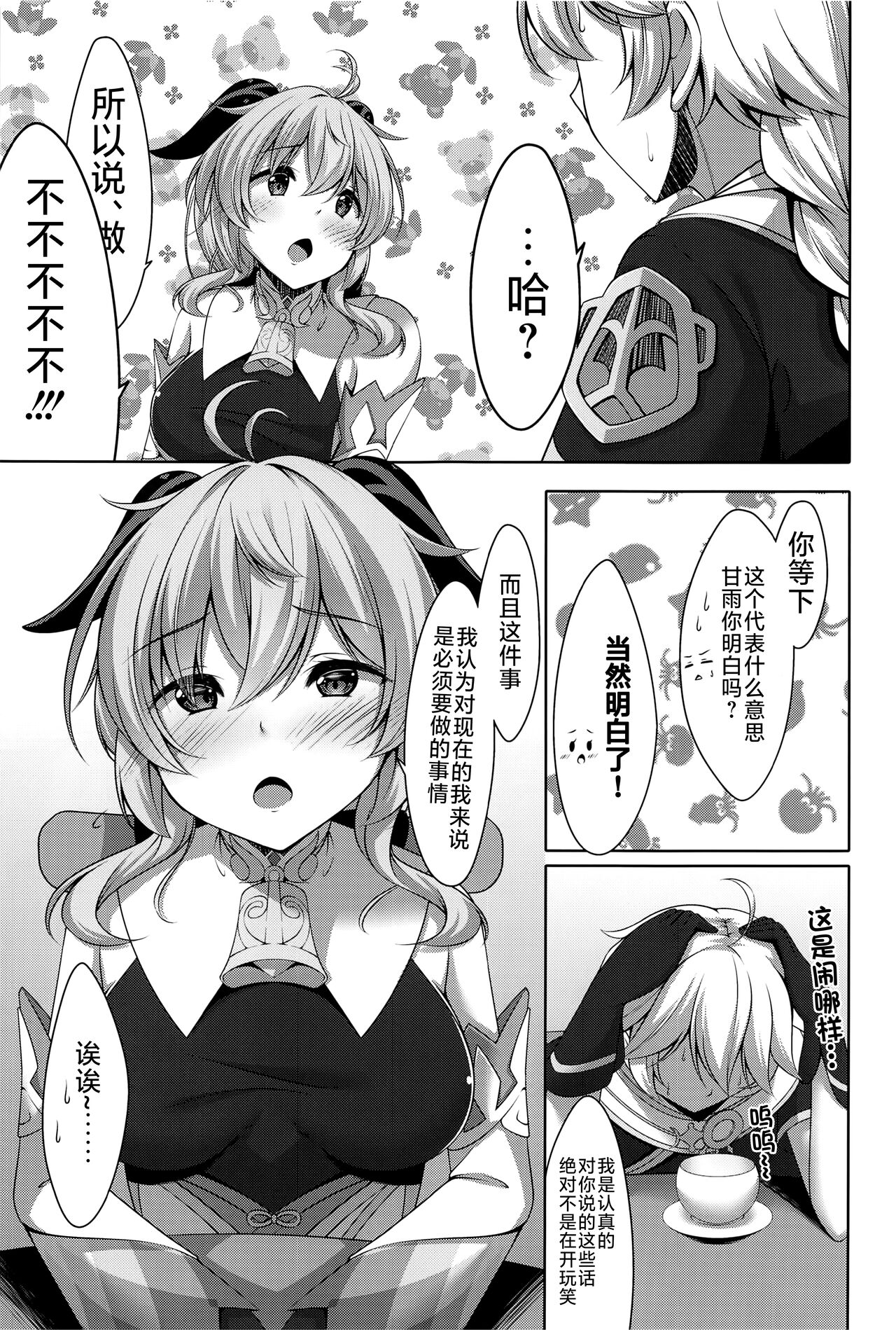 (C101) [Yokazetei (Narukami Ginryu)] Ganyu wa Ningen o Shiritai (Genshin Impact) [Chinese] [黎欧出资汉化] 画像番号 6