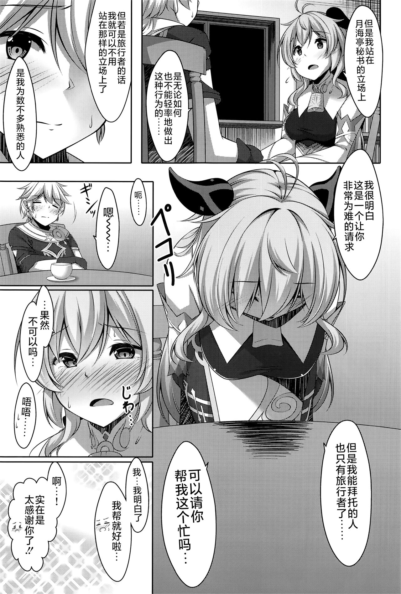 (C101) [Yokazetei (Narukami Ginryu)] Ganyu wa Ningen o Shiritai (Genshin Impact) [Chinese] [黎欧出资汉化] 画像番号 10