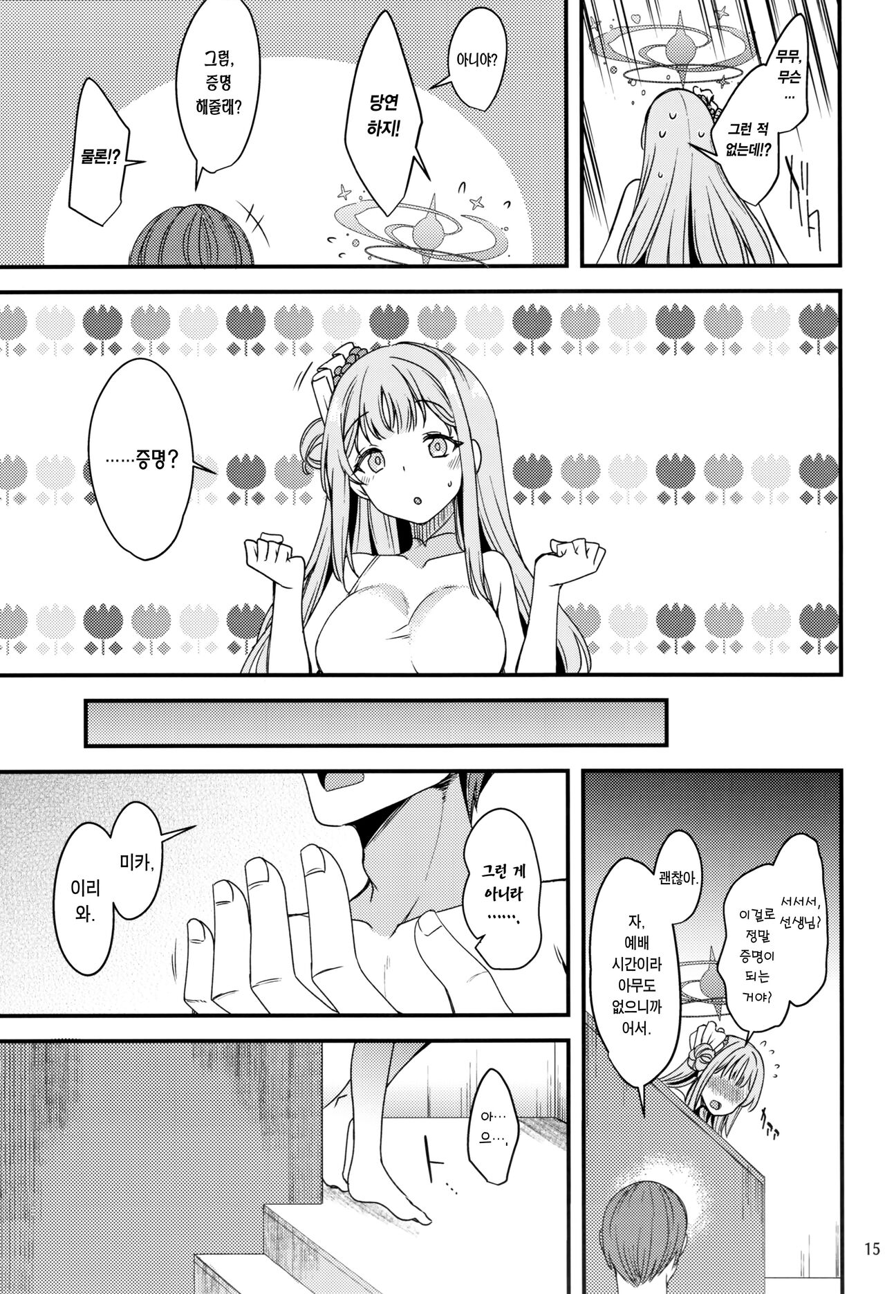 (C101) [Ryuukakusan Nodoame (Gokubuto Mayuge)] Watashi dake no Sensei...03 | 나만의 선생님...03 (Blue Archive) [Korean] [Team Edge] numero di immagine  14