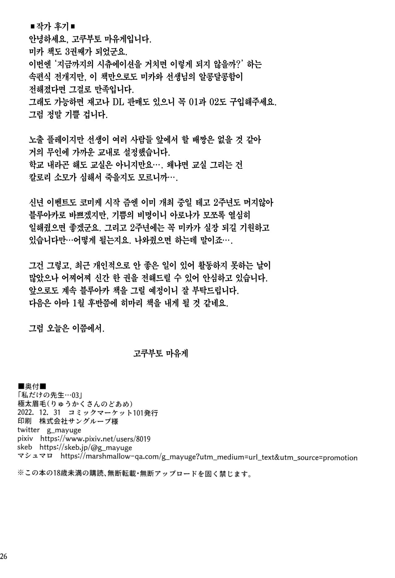 (C101) [Ryuukakusan Nodoame (Gokubuto Mayuge)] Watashi dake no Sensei...03 | 나만의 선생님...03 (Blue Archive) [Korean] [Team Edge] numero di immagine  25