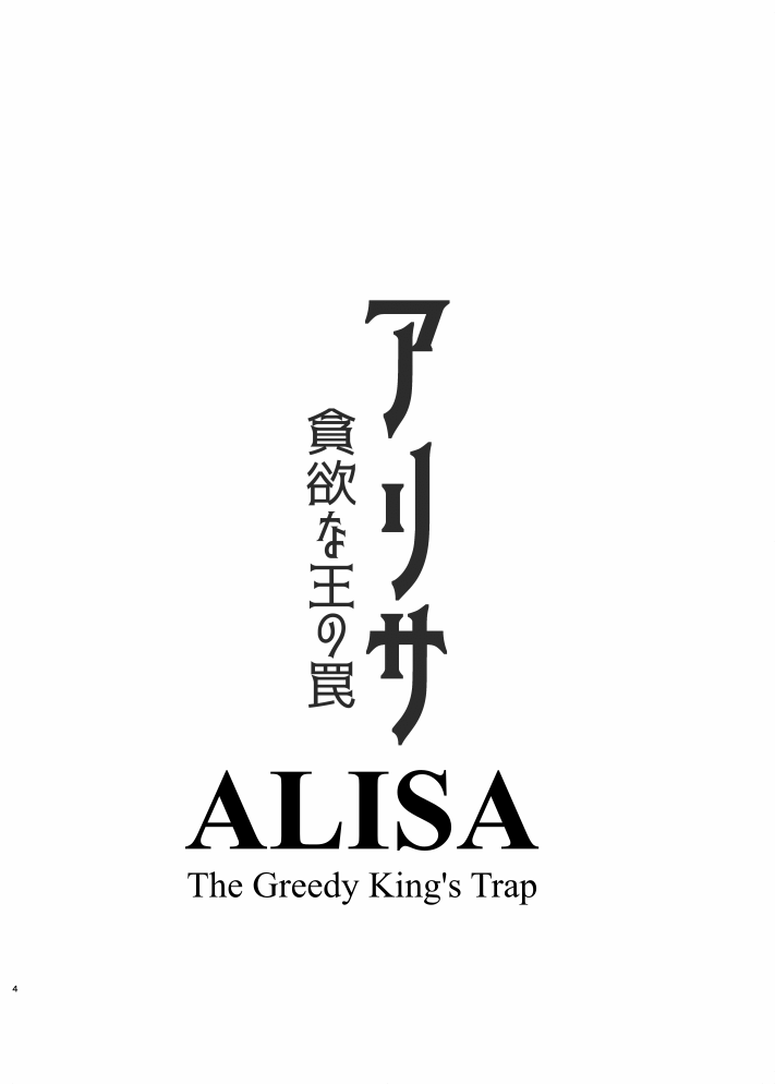 [HoneyRoad (Bee Doushi)] ALISA -Donyoku na Ou no Wana- | ALISA -The Greedy King's Trap- [English] [ConTL] [Digital] image number 4