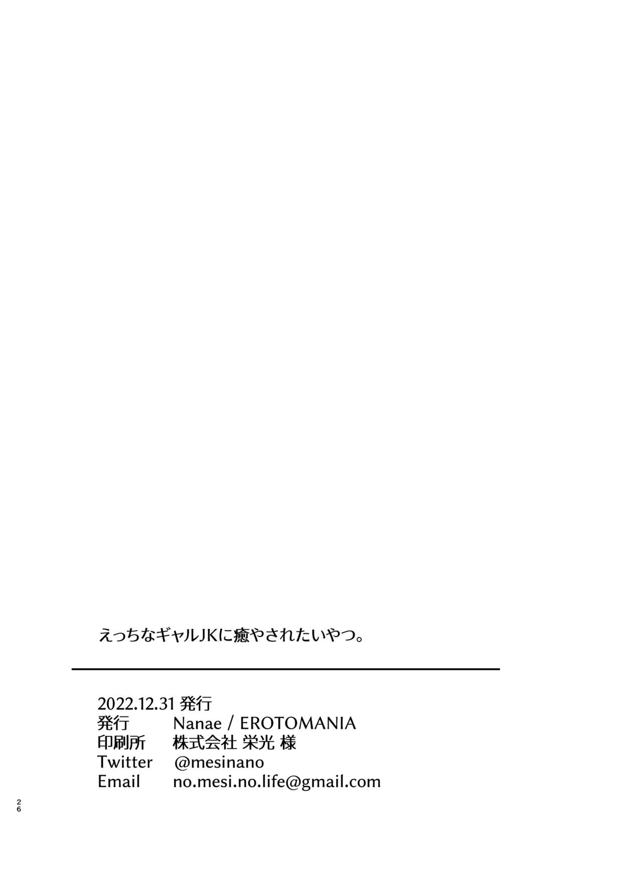 [EROTOMANIA (Nanae)] えっちなギャルJKに癒やされたいやつ。 [中国翻訳] 이미지 번호 25